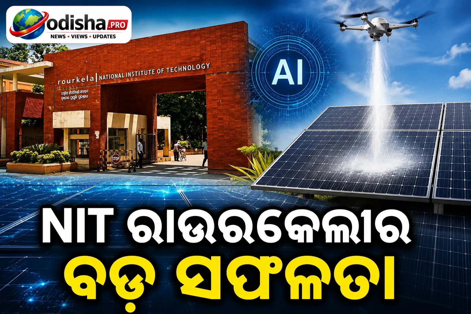 ସୂର୍ଯ୍ୟ ଶକ୍ତି କ୍ଷେତ୍ରରେ NIT ରାଉରକେଲାର ବଡ଼ ସଫଳତା: ସୌର ପ୍ୟାନେଲ୍‌ର ନିରୀକ୍ଷଣ ଓ ସଫା ପାଇଁ AI ଆଧାରିତ ସ୍ୱୟଂଚାଳିତ ପ୍ରଣାଳୀ ଉନ୍ନତ