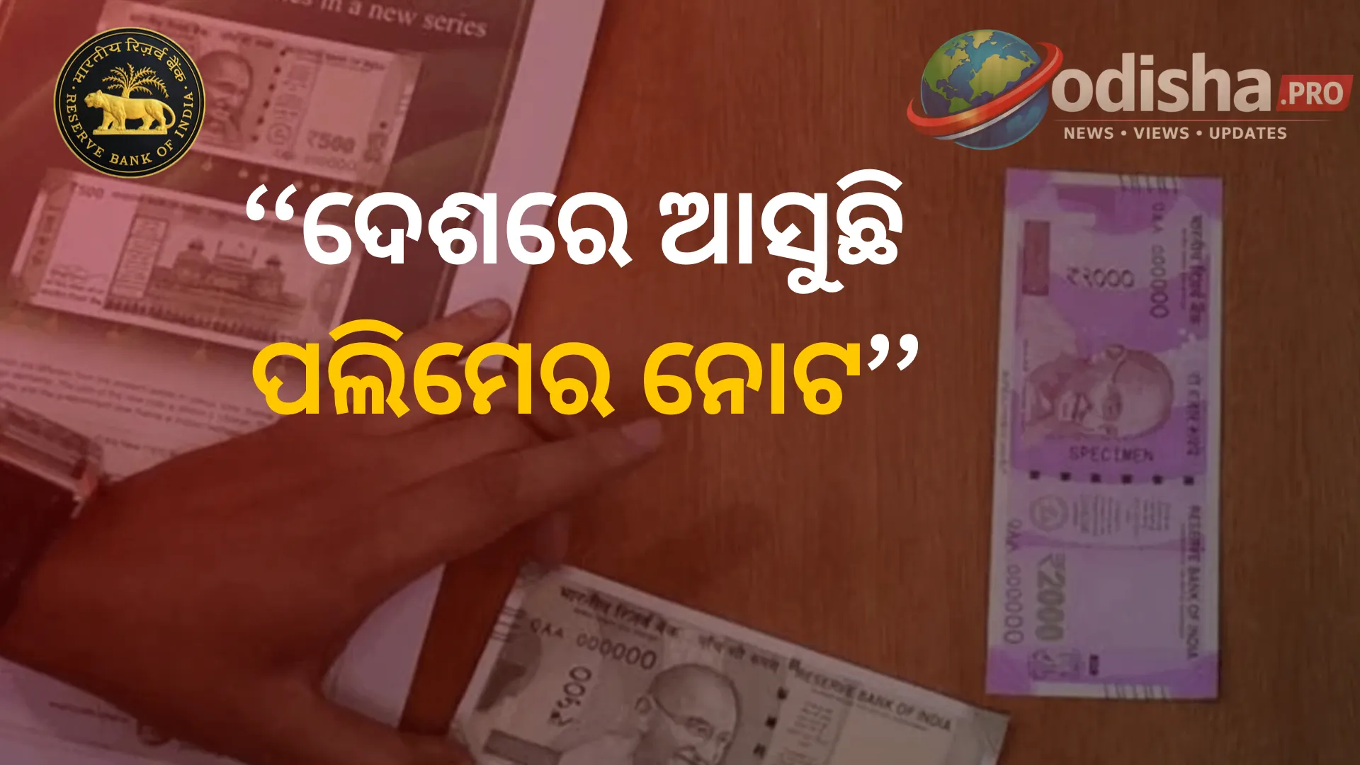 ଦେଶରେ ଆସୁଛି ପଲିମେର ନୋଟ: ୧୦ ଓ ୨୦ ଟଙ୍କିଆ ପ୍ଲାଷ୍ଟିକ ନୋଟ ପାଇଁ RBIକୁ କେନ୍ଦ୍ରର ସବୁଜ ସଙ୍କେତ