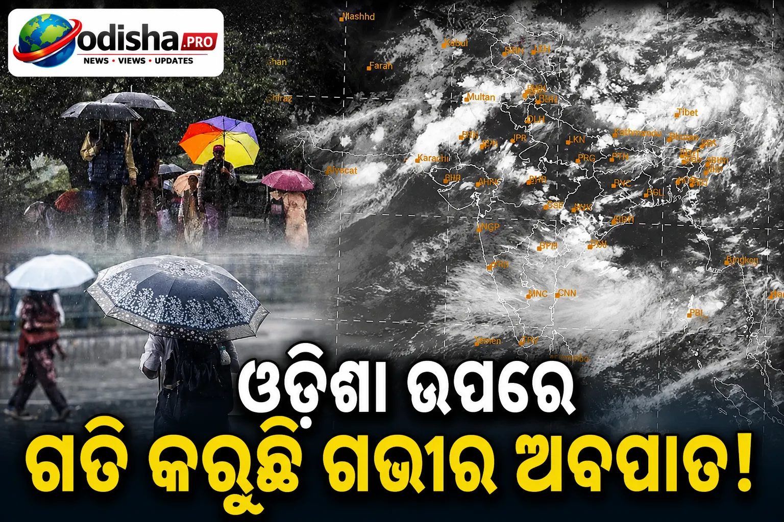 ଆସନ୍ତା ୨୪ ଘଣ୍ଟା ଓଡ଼ିଶା ଉପରେ ଗତି କରିବ ଗଭୀର ଅବପାତ; IMDର ସତର୍କ ସୂଚନା