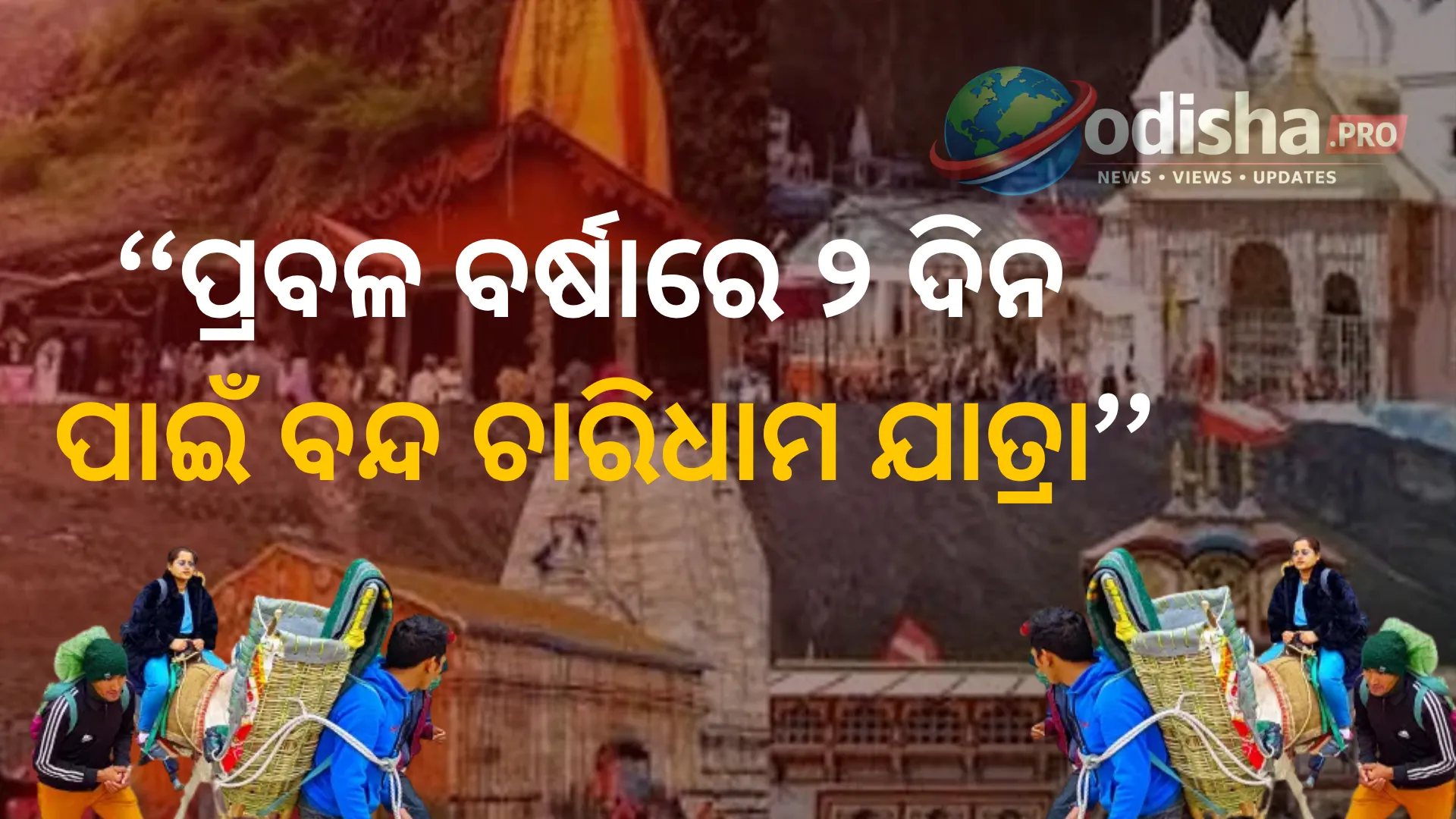 ପ୍ରବଳ ବର୍ଷାରେ ୨ ଦିନ ପାଇଁ ବନ୍ଦ ଚାରିଧାମ ଯାତ୍ରା, ଅରେଞ୍ଜ ଆଲର୍ଟ ଜାରି