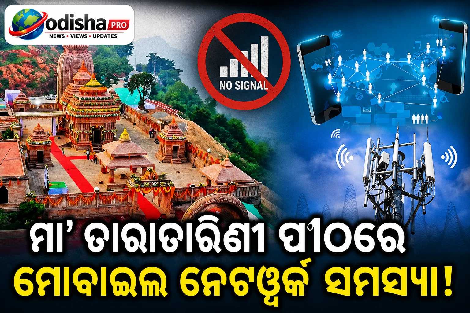 ୧୩୨ କୋଟିର ବିକାଶ ପରେ ବି ମା’ ତାରାତାରିଣୀ ପୀଠରେ ମୋବାଇଲ ନେଟୱର୍କ ସମସ୍ୟା, ଭକ୍ତଙ୍କ ଅସନ୍ତୋଷ