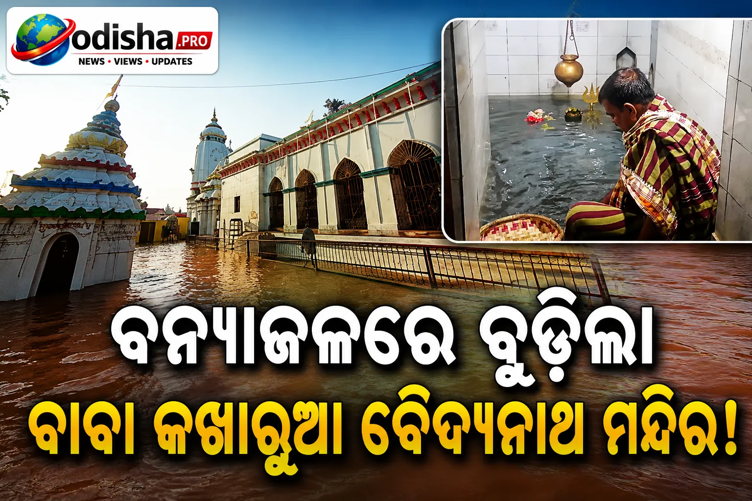 ମୟୂରଭଞ୍ଜର ବାବା କଖାରୁଆ ବୈଦ୍ୟନାଥ ମନ୍ଦିରରେ ପଶିଲା ବନ୍ୟାଜଳ; ପୂଜାନୀତିରେ ବାଧା ନାହିଁ