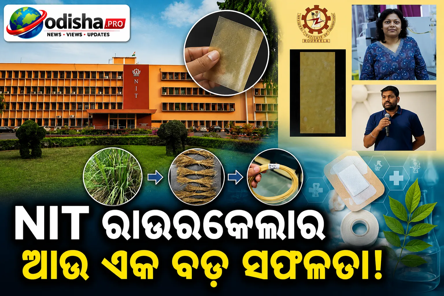 NIT ରାଉରକେଲାର ଆଉ ଏକ ବଡ଼ ସଫଳତା; ସ୍ୱାସ୍ଥ୍ୟସେବା ପାଇଁ ପ୍ଲାଷ୍ଟିକର ବିକଳ୍ପ ବାୟୋଡିଗ୍ରେଡେବଲ୍ ଫିଲ୍ମ ବିକଶିତ