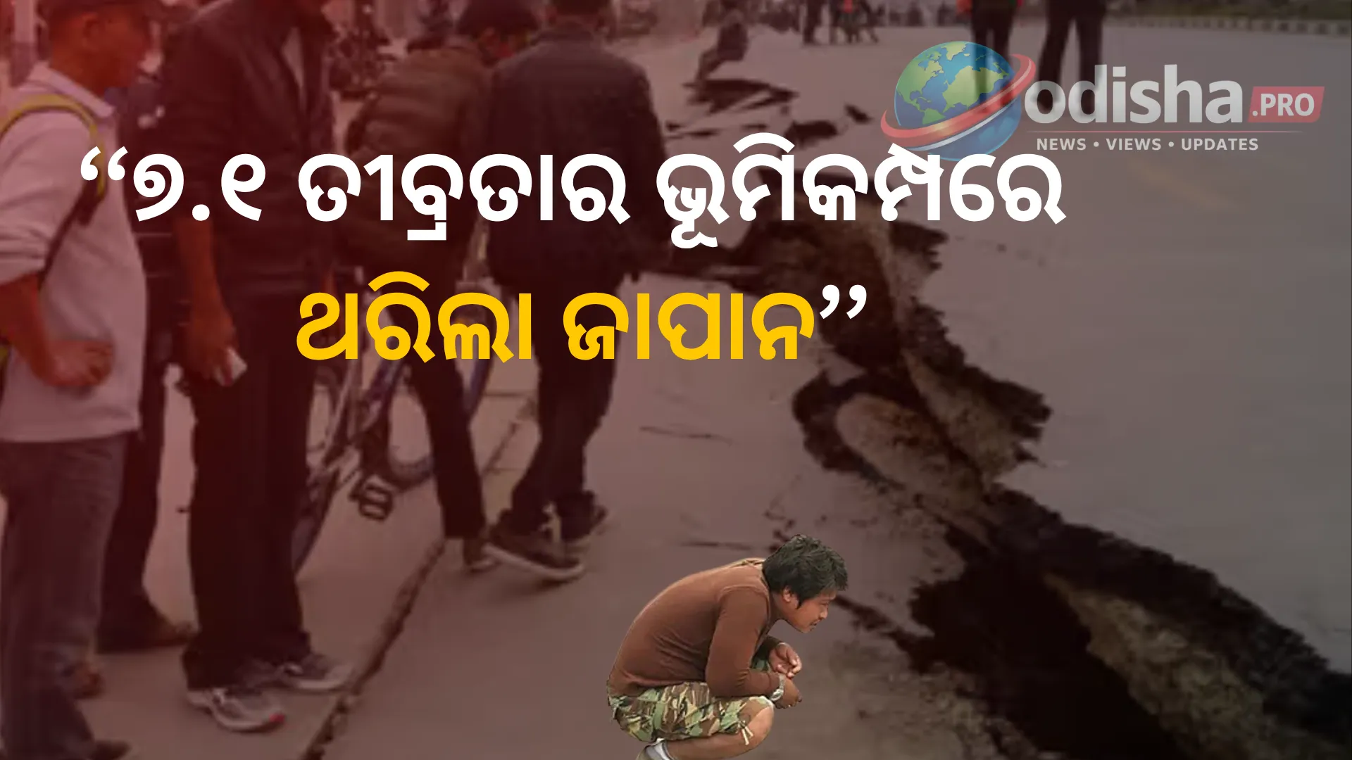 ୭.୧ ତୀବ୍ରତାର ଭୂମିକମ୍ପରେ ଥରିଲା ଜାପାନ, ସୁନାମି ଆଲର୍ଟ; ସତର୍କତାରେ କର୍ତ୍ତୃପକ୍ଷ