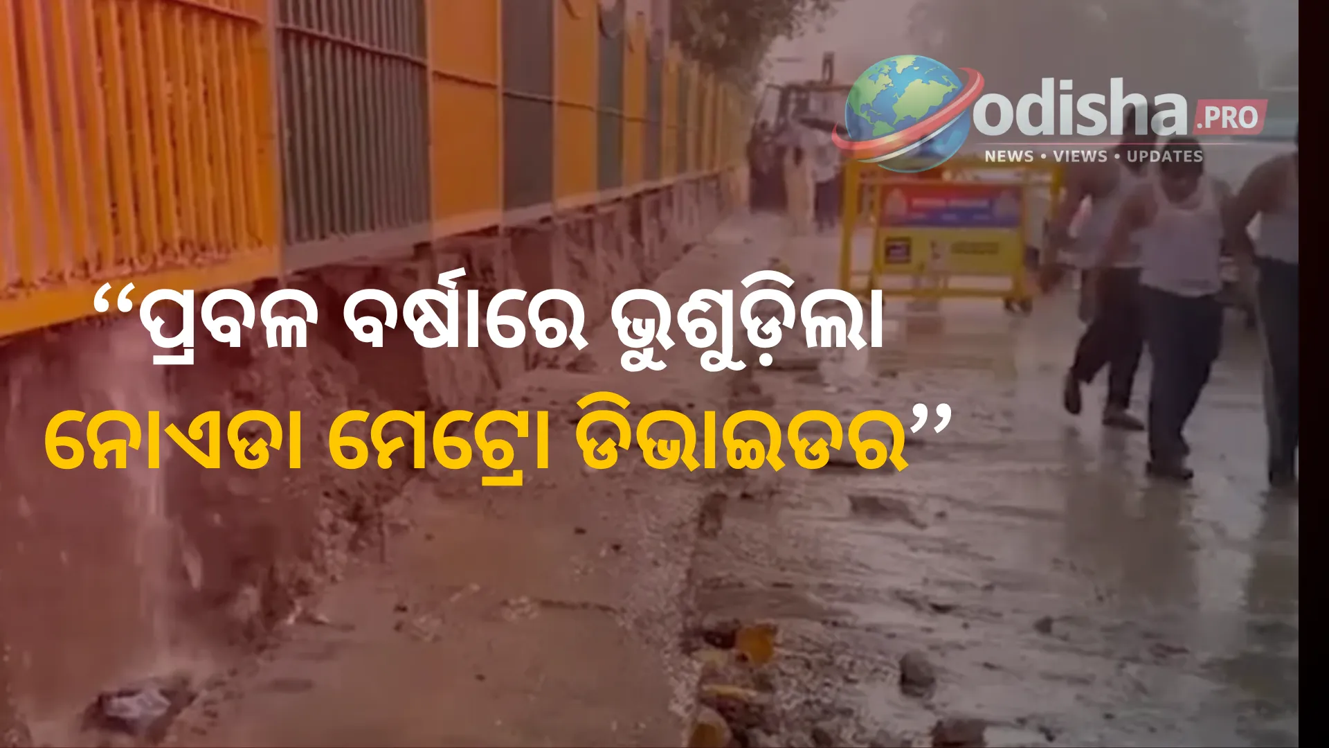 ପ୍ରବଳ ବର୍ଷାରେ ଭୁଶୁଡ଼ିଲା ନୋଏଡା ମେଟ୍ରୋ ଡିଭାଇଡର, ଜଣେ ଆହତ; ତଦନ୍ତ ଆରମ୍ଭ