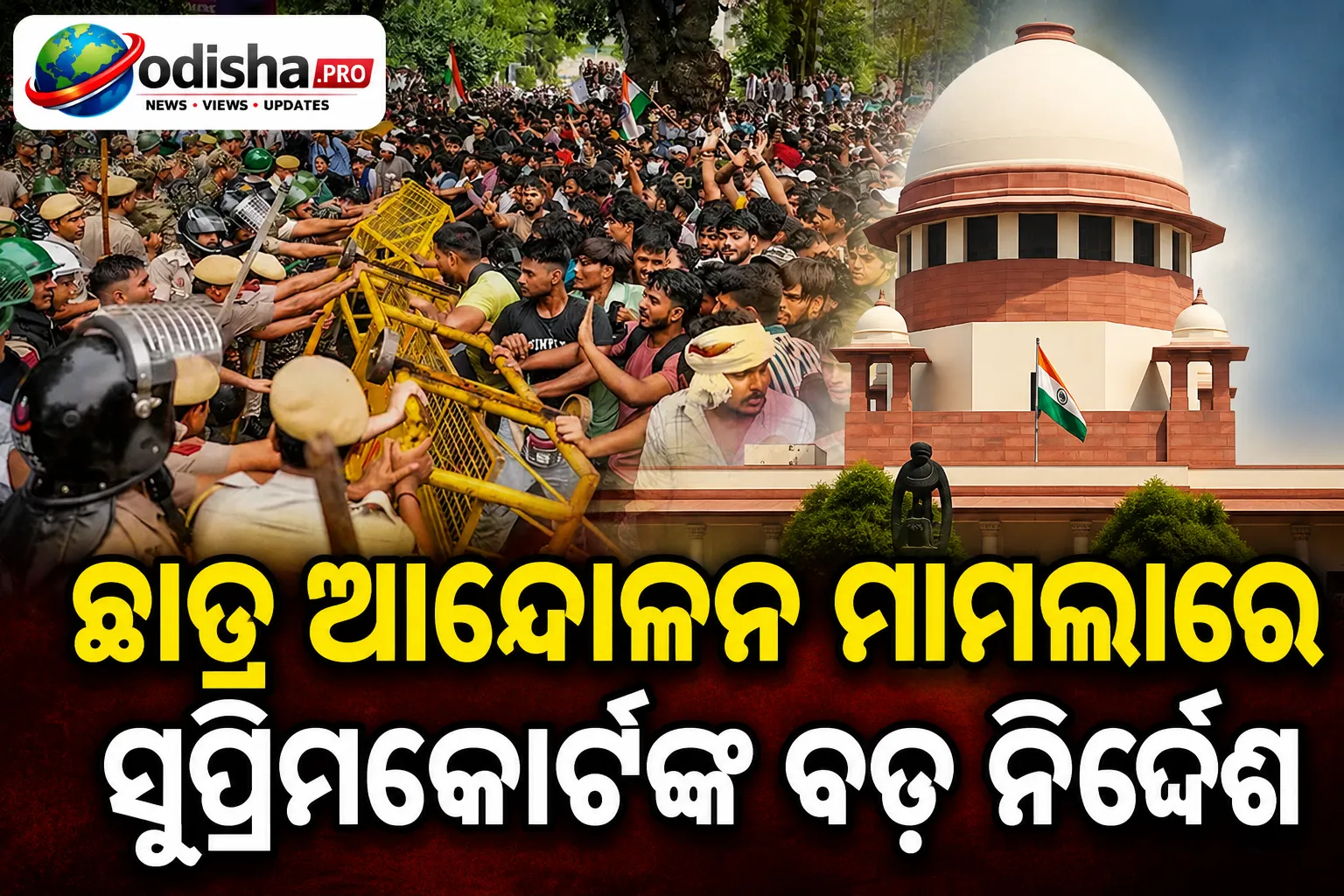 ଛାତ୍ର ଆନ୍ଦୋଳନ ମାମଲାରେ ସୁପ୍ରିମକୋର୍ଟଙ୍କ ବଡ଼ ନିର୍ଦ୍ଦେଶ, ନାବାଳକ ଓ ପ୍ରଥମ ଥର ଗିରଫ ଛାତ୍ରଛାତ୍ରୀଙ୍କୁ ମୁକ୍ତ କରିବାକୁ ଆଦେଶ