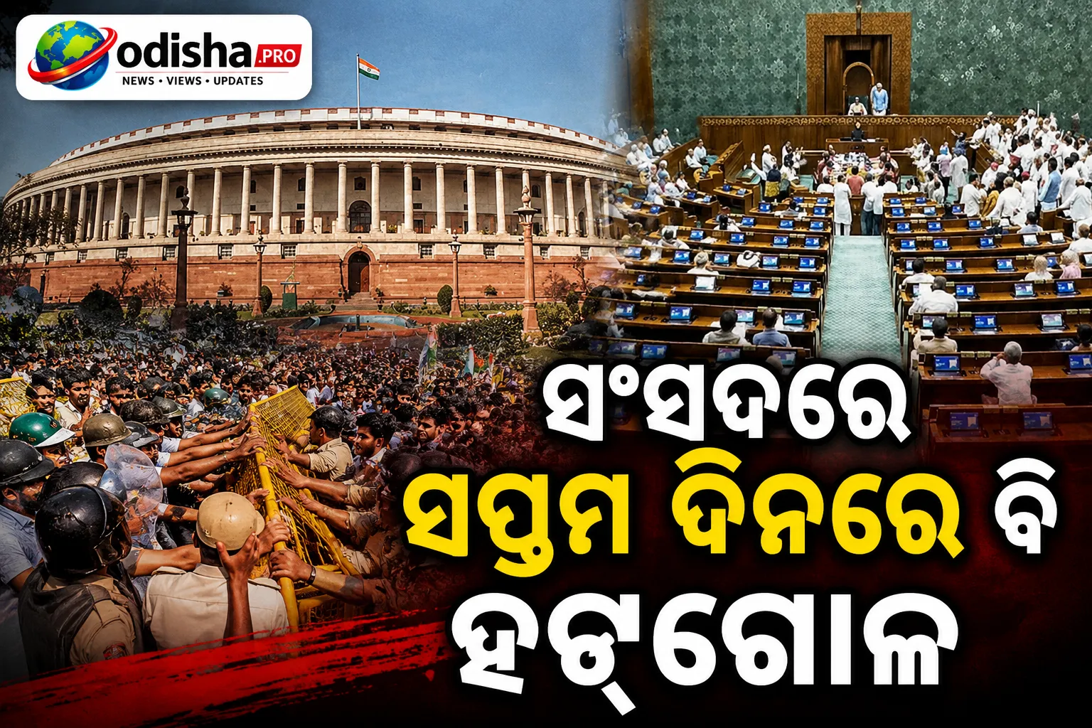 ସଂସଦରେ ସପ୍ତମ ଦିନରେ ବି ହଟ୍ଟଗୋଳ, ଲୋକସଭା-ରାଜ୍ୟସଭା ଅପରାହ୍ନ ୨ଟା ପର୍ଯ୍ୟନ୍ତ ମୁଲତବୀ