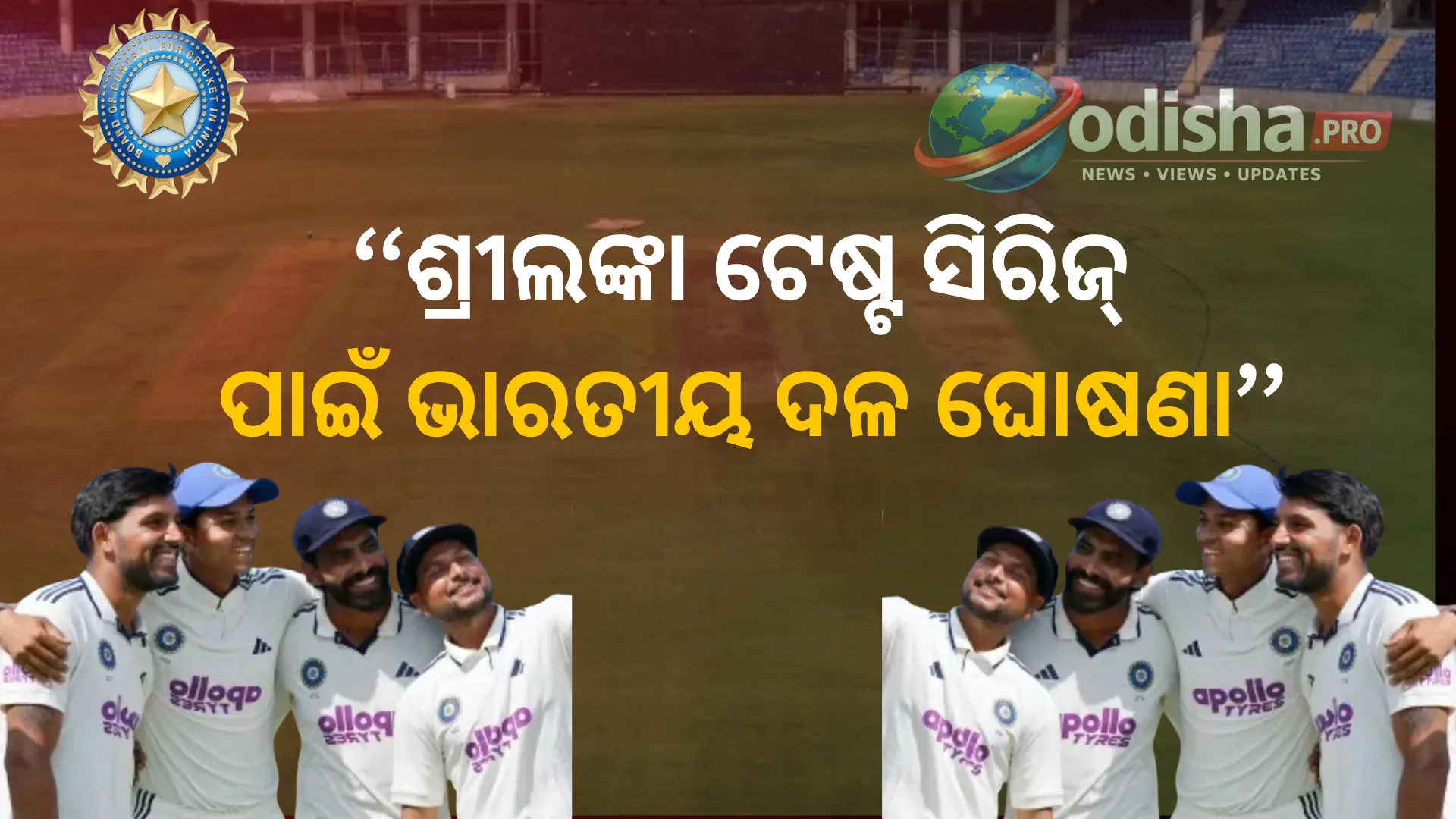 ଶ୍ରୀଲଙ୍କା ଟେଷ୍ଟ ସିରିଜ୍ ପାଇଁ ଭାରତୀୟ ଦଳ ଘୋଷଣା: ଜାଡେଜାଙ୍କ ପ୍ରତ୍ୟାବର୍ତ୍ତନ, ଗିଲଙ୍କ ହାତରେ ଅଧିନାୟକତ୍ୱ