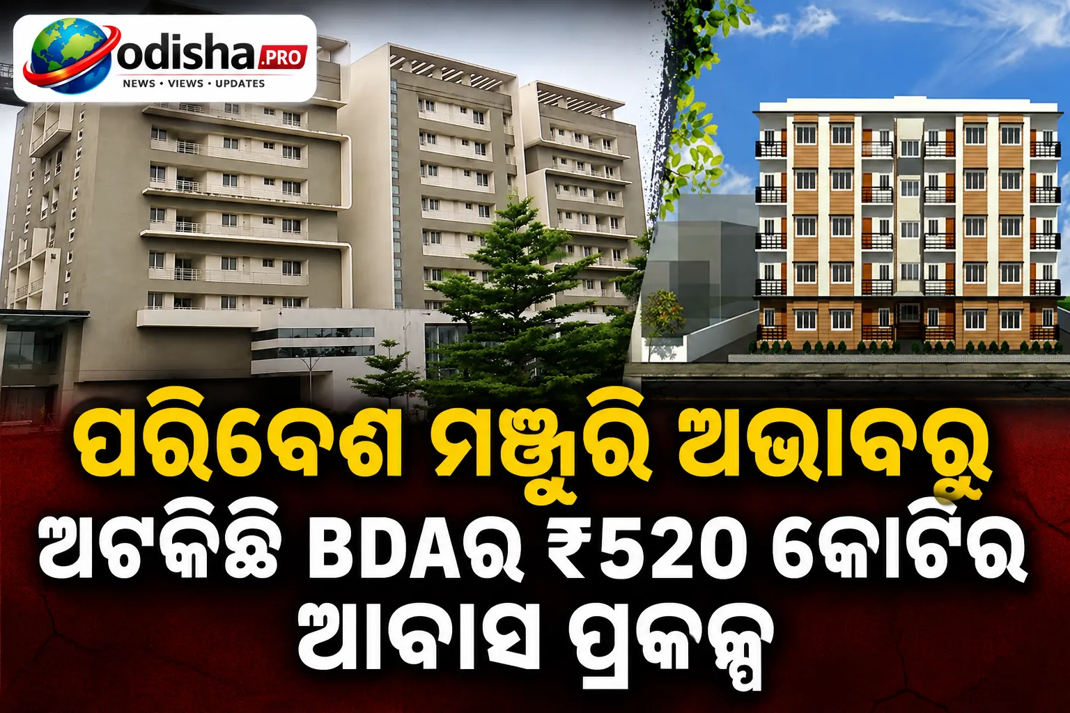 ପରିବେଶ ମଞ୍ଜୁରି ଅଭାବରୁ ଅଟକିଛି BDAର ₹୫୨୦ କୋଟିର ଆବାସ ପ୍ରକଳ୍ପ