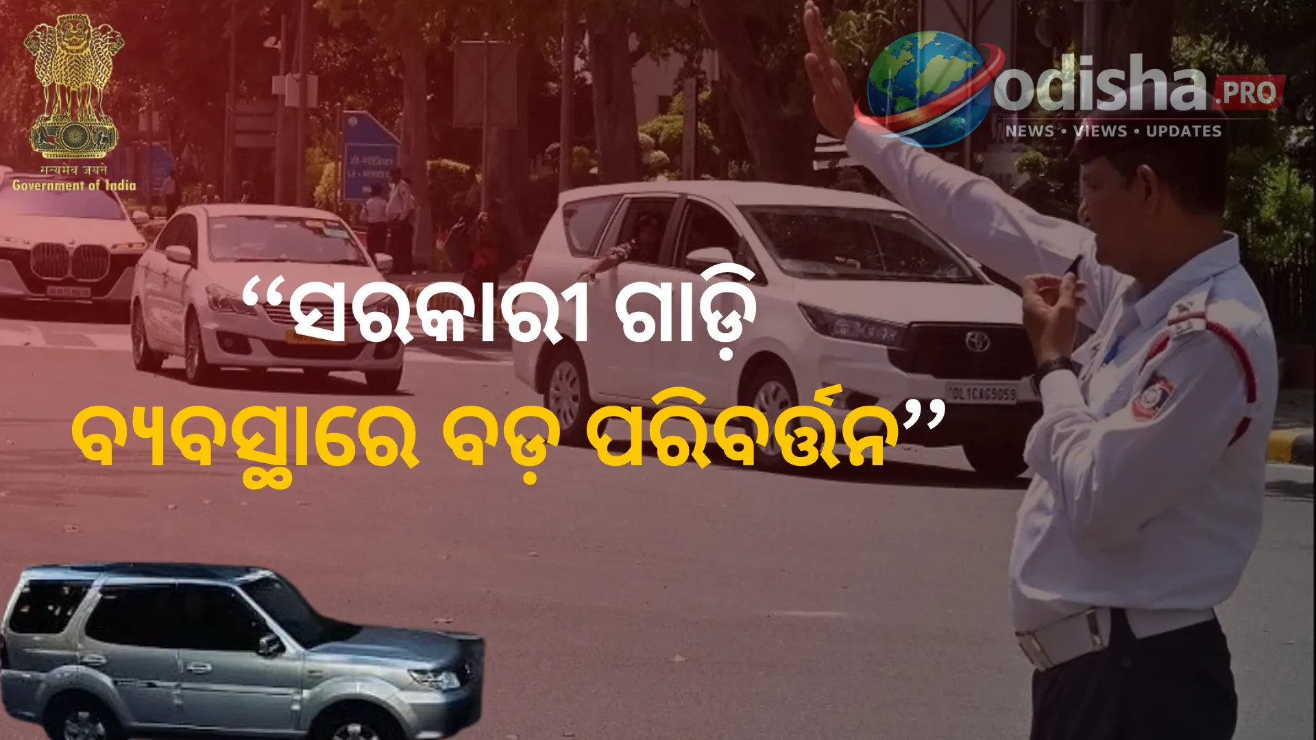 'ଜଣେ ଅଧିକାରୀ, ଗୋଟିଏ ସରକାରୀ ଗାଡ଼ି' ନୀତି ଲାଗୁ: ଖର୍ଚ୍ଚ କମାଇବାକୁ କେନ୍ଦ୍ର ସରକାରଙ୍କ ବଡ଼ ନିଷ୍ପତ୍ତି