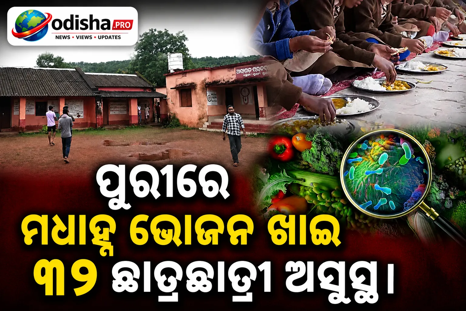 ପୁରୀରେ ମଧ୍ୟାହ୍ନ ଭୋଜନ ଖାଇ ୩୨ ଛାତ୍ରଛାତ୍ରୀ ଅସୁସ୍ଥ, ଖାଦ୍ୟରେ ଝିଟିପିଟି ପଡ଼ିଥିବା ସନ୍ଦେହ