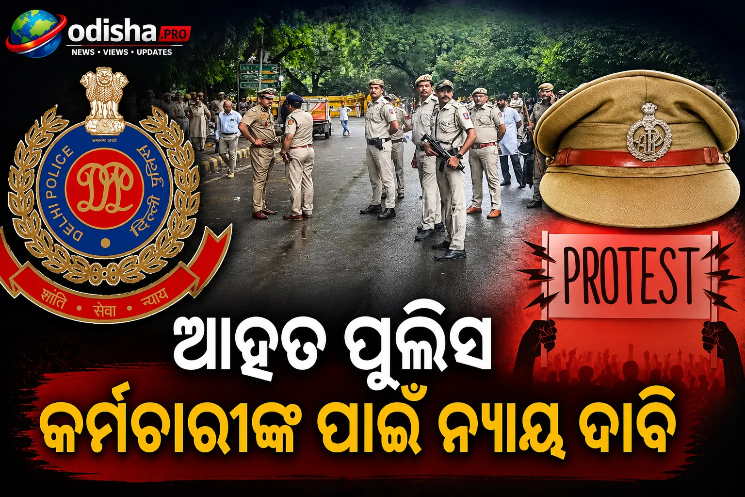 ଆହତ ପୁଲିସ କର୍ମଚାରୀଙ୍କ ପାଇଁ ନ୍ୟାୟ ଦାବି: ଜୁଲାଇ ୩୧ରେ ଜନ୍ତରମନ୍ତରରେ ଦିନିକିଆ ଧାରଣା ପାଇଁ ଅନୁମତି ଆବେଦନ