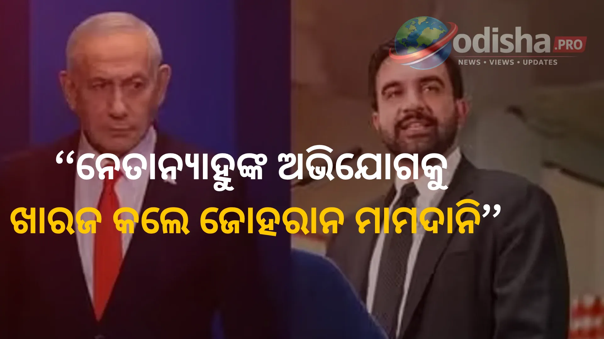 ନେତାନ୍ୟାହୁଙ୍କ ଅଭିଯୋଗକୁ ଖାରଜ କଲେ ଜୋହରାନ ମାମଦାନି, କହିଲେ– ବିବାଦରେ ପଶିବିନି