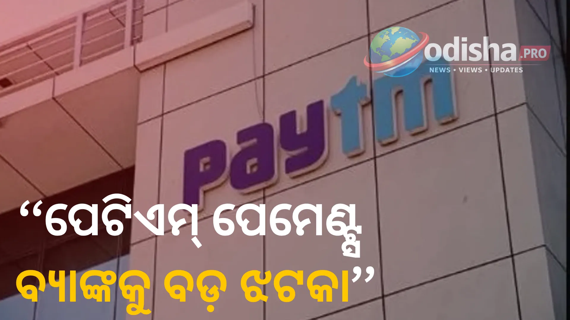 ପେଟିଏମ୍ ପେମେଣ୍ଟ୍ସ ବ୍ୟାଙ୍କକୁ ବଡ଼ ଝଟକା: ଲାଇସେନ୍ସ ବାତିଲ ପରେ ବନ୍ଦ ପାଇଁ ଦିଲ୍ଲୀ ହାଇକୋର୍ଟଙ୍କ ନିର୍ଦ୍ଦେଶ