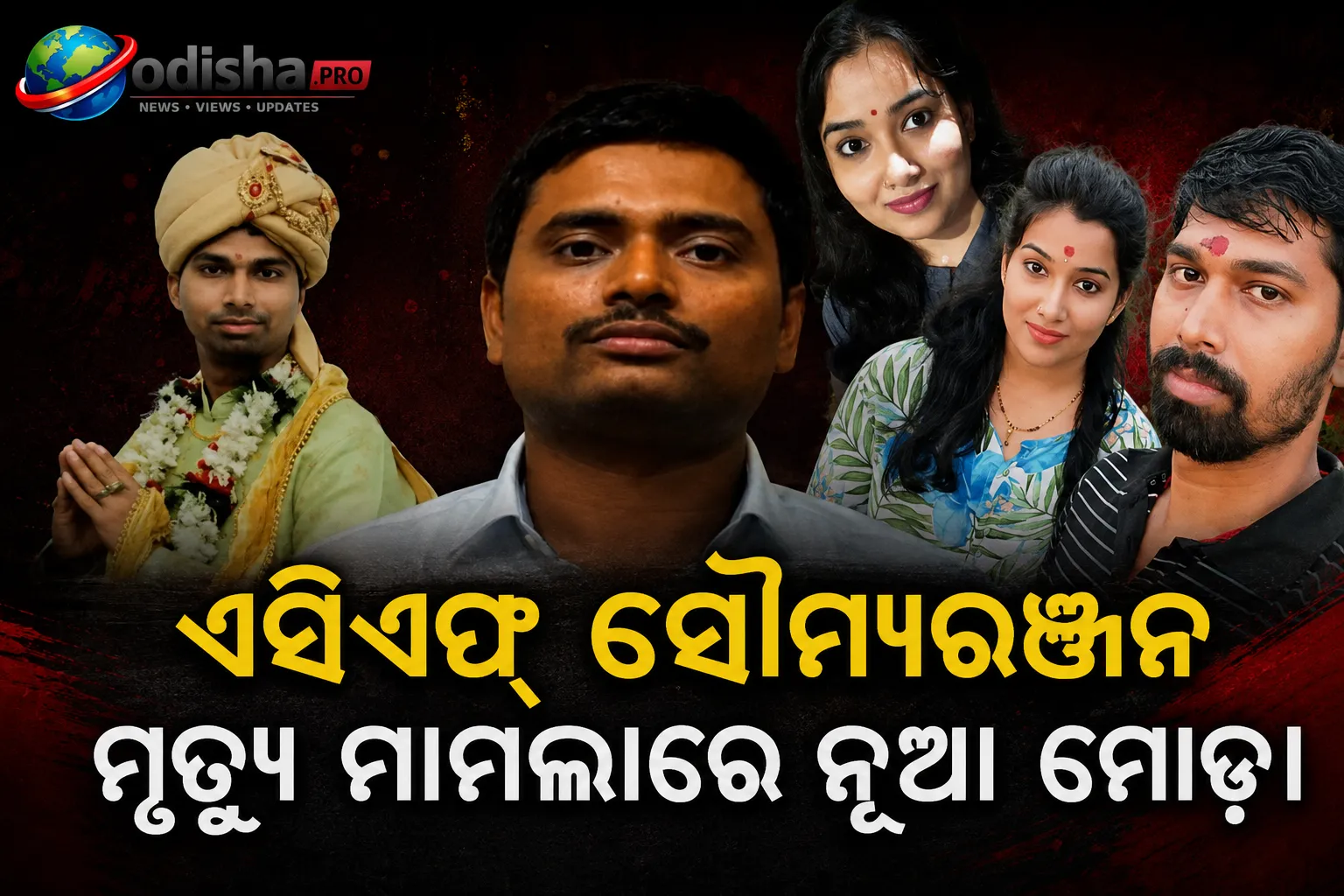 ଏସିଏଫ୍ ସୌମ୍ୟରଞ୍ଜନ ମୃତ୍ୟୁ ମାମଲା: ବୋହୂ ବିଦ୍ୟାଭାରତୀ ଓ ରୋଷେୟାଙ୍କୁ ଗିରଫ ଦାବି କଲେ ପିତା