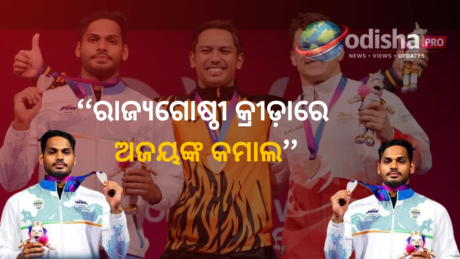 ରାଜ୍ୟଗୋଷ୍ଠୀ କ୍ରୀଡ଼ାରେ ଅଜୟଙ୍କ କମାଲ: ଗେମ୍ସ ରେକର୍ଡ ସହ ରୌପ୍ୟ ପଦକ, ବାପାଙ୍କ ପଦଚିହ୍ନରେ ପୁଅ