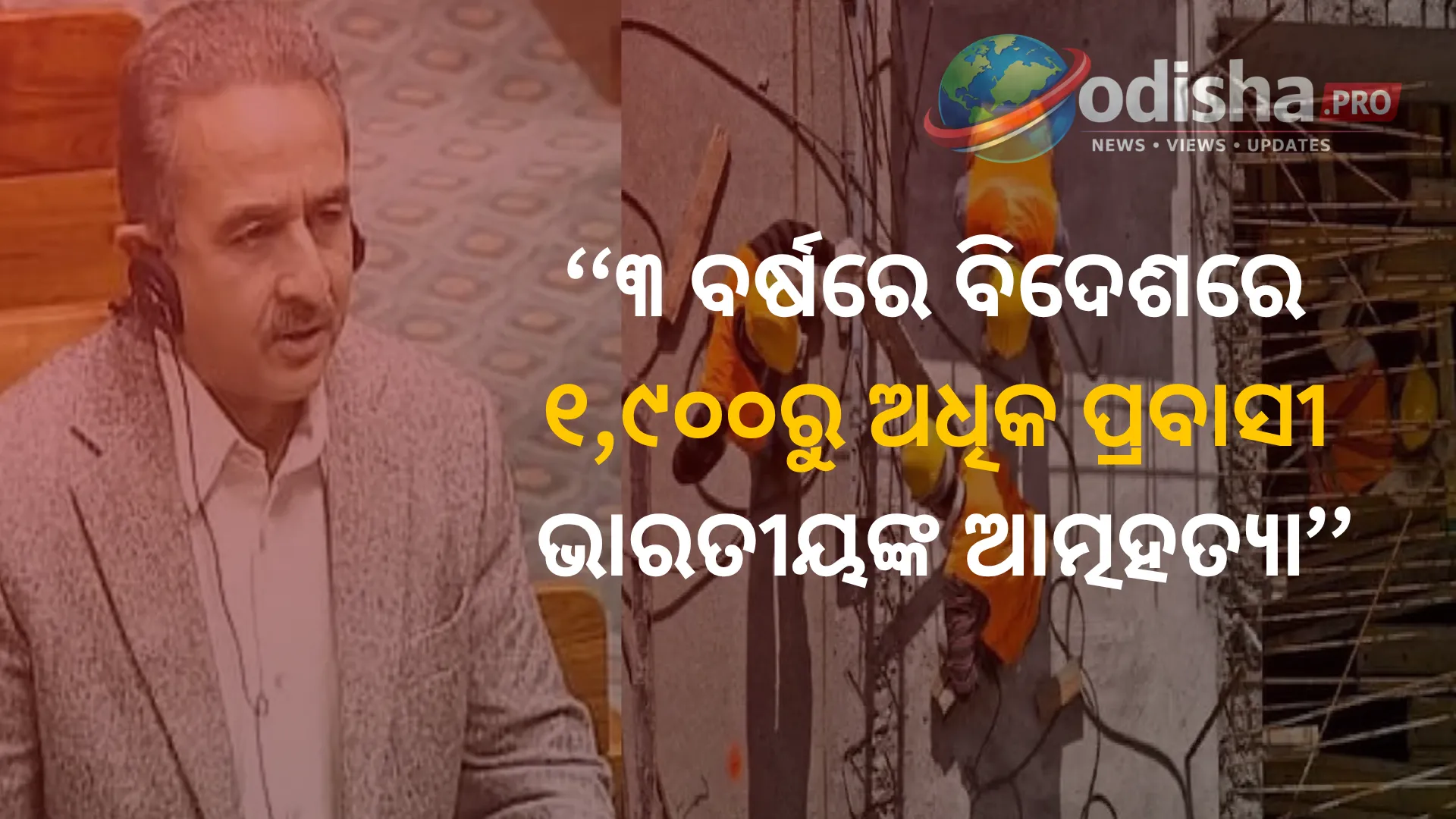 ୩ ବର୍ଷରେ ବିଦେଶରେ ୧,୯୦୦ରୁ ଅଧିକ ପ୍ରବାସୀ ଭାରତୀୟଙ୍କ ଆତ୍ମହତ୍ୟା, ସଂସଦରେ ସରକାରଙ୍କ ତଥ୍ୟ ଉପସ୍ଥାପନ