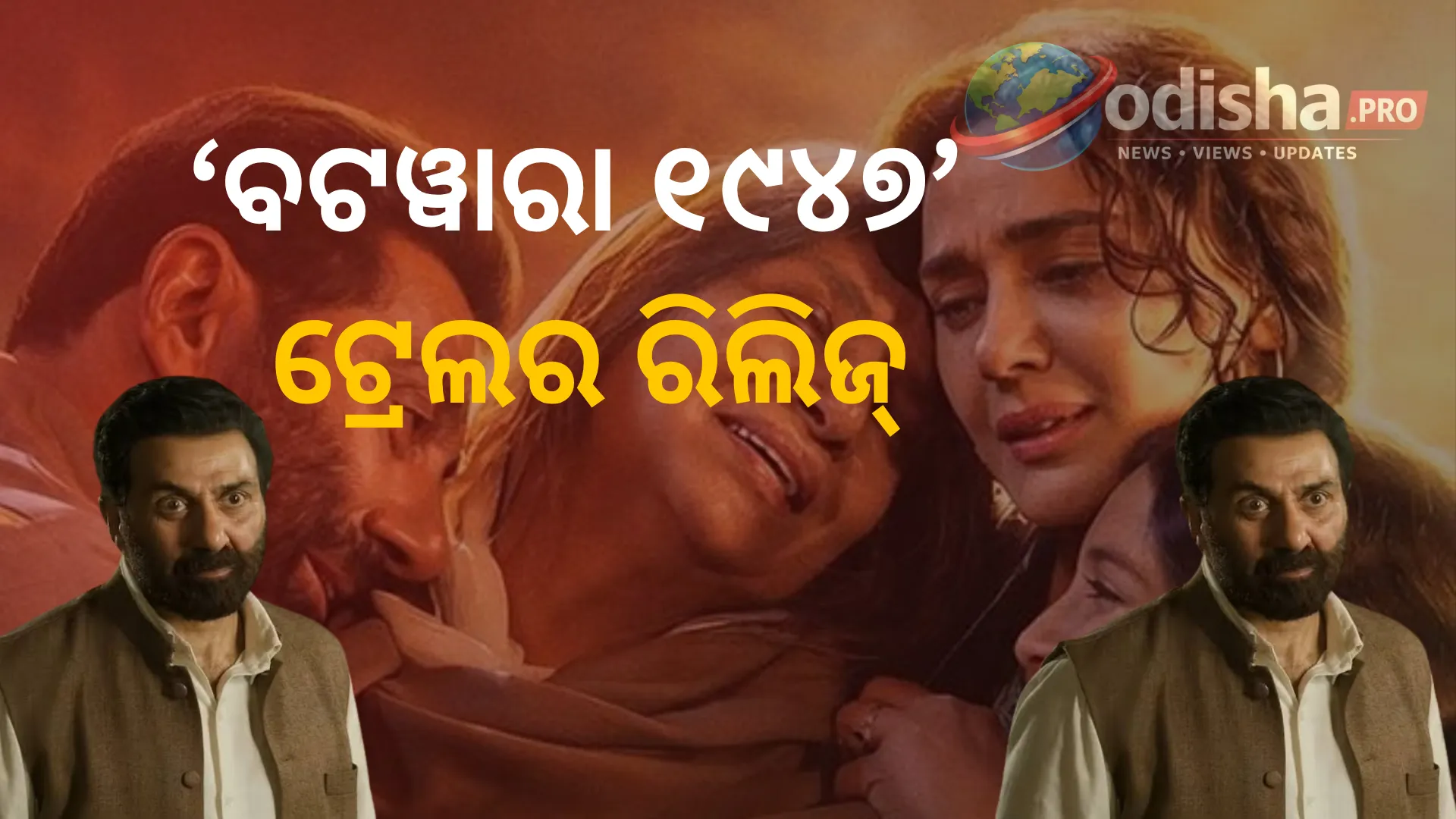 ‘ବଟୱାରା ୧୯୪୭’ ଟ୍ରେଲର ରିଲିଜ୍: ବିଭାଜନର ହିଂସା ମଧ୍ୟରେ ଶବାନା ଆଜମୀଙ୍କ ସୁରକ୍ଷାରେ ଦୃଢ଼ ଭାବେ ଛିଡ଼ା ହେଲେ ସନ୍ନି ଦେଓଲ