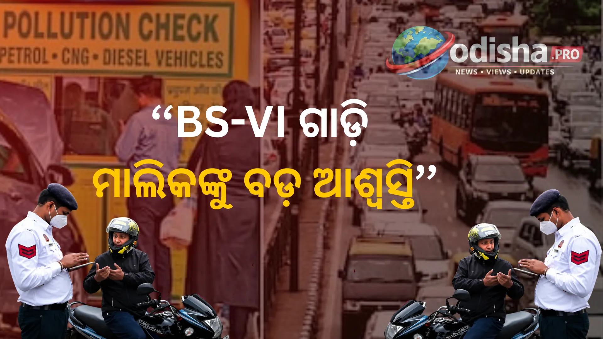 BS-VI ଗାଡ଼ି ମାଲିକଙ୍କୁ ବଡ଼ ଆଶ୍ୱସ୍ତି! ୩ ବର୍ଷ ପର୍ଯ୍ୟନ୍ତ ବୈଧ ରହିପାରେ PUCC
