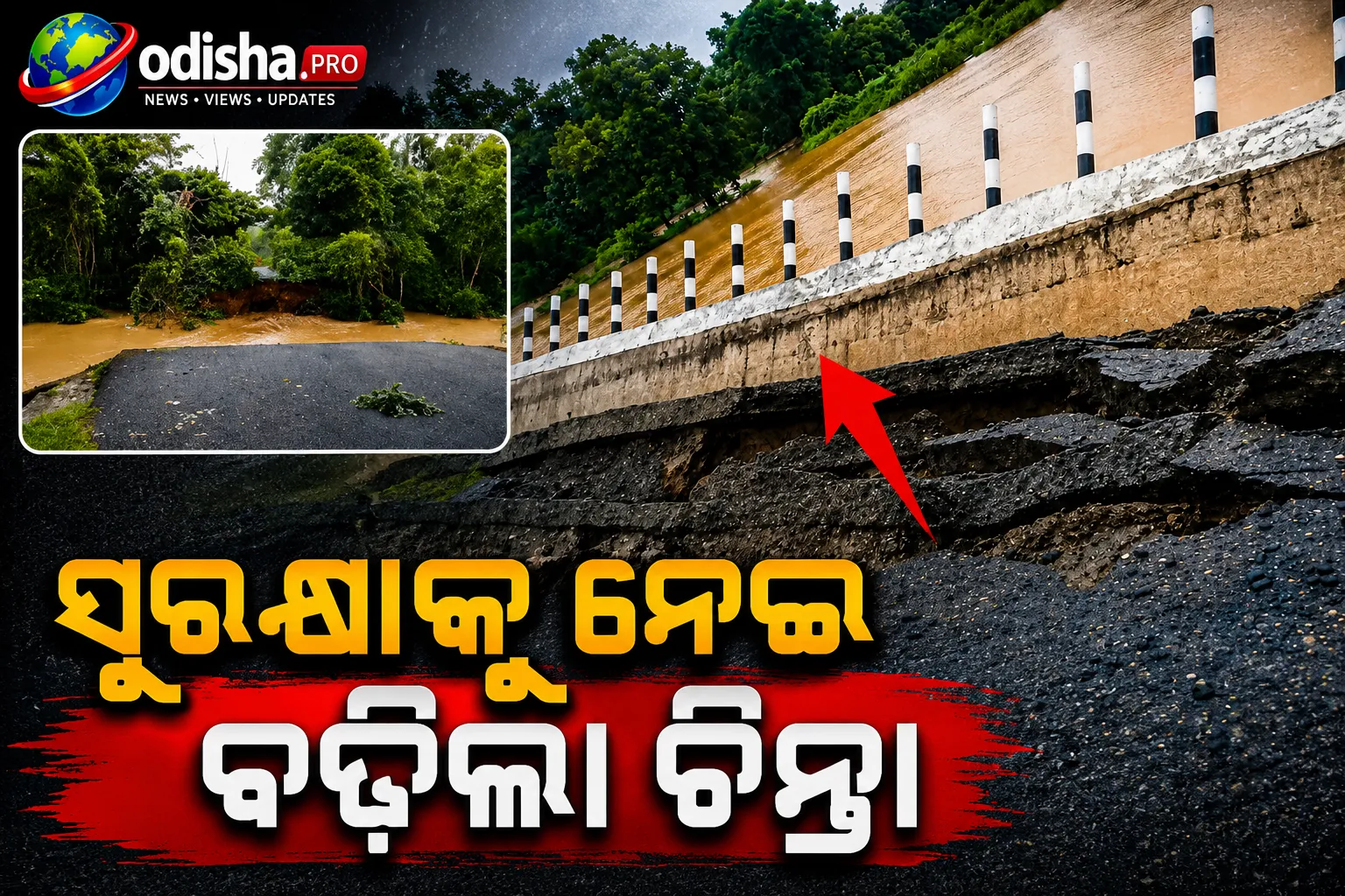 ପ୍ରବଳ ବର୍ଷାରେ କେନ୍ଦୁଝରର ନବନିର୍ମିତ ଗଣ୍ଡନାଳା ସେତୁର ପାର୍ଶ୍ୱ କାନ୍ଥ ଭାଙ୍ଗିଲା, ସୁରକ୍ଷାକୁ ନେଇ ବଢ଼ିଲା ଚିନ୍ତା