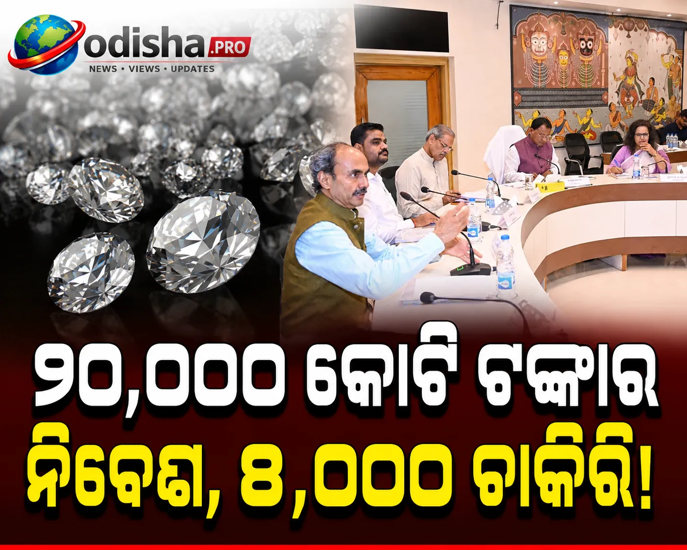 ଓଡ଼ିଶାକୁ ଆସୁଛି ୧୦,୦୦୦ କୋଟି ଟଙ୍କାର ଲ୍ୟାବ୍-ଗ୍ରୋନ୍ ଡାୟମଣ୍ଡ ନିବେଶ, ସୃଷ୍ଟି ହେବ ୮,୦୦୦ ଚାକିରି ସୁଯୋଗ