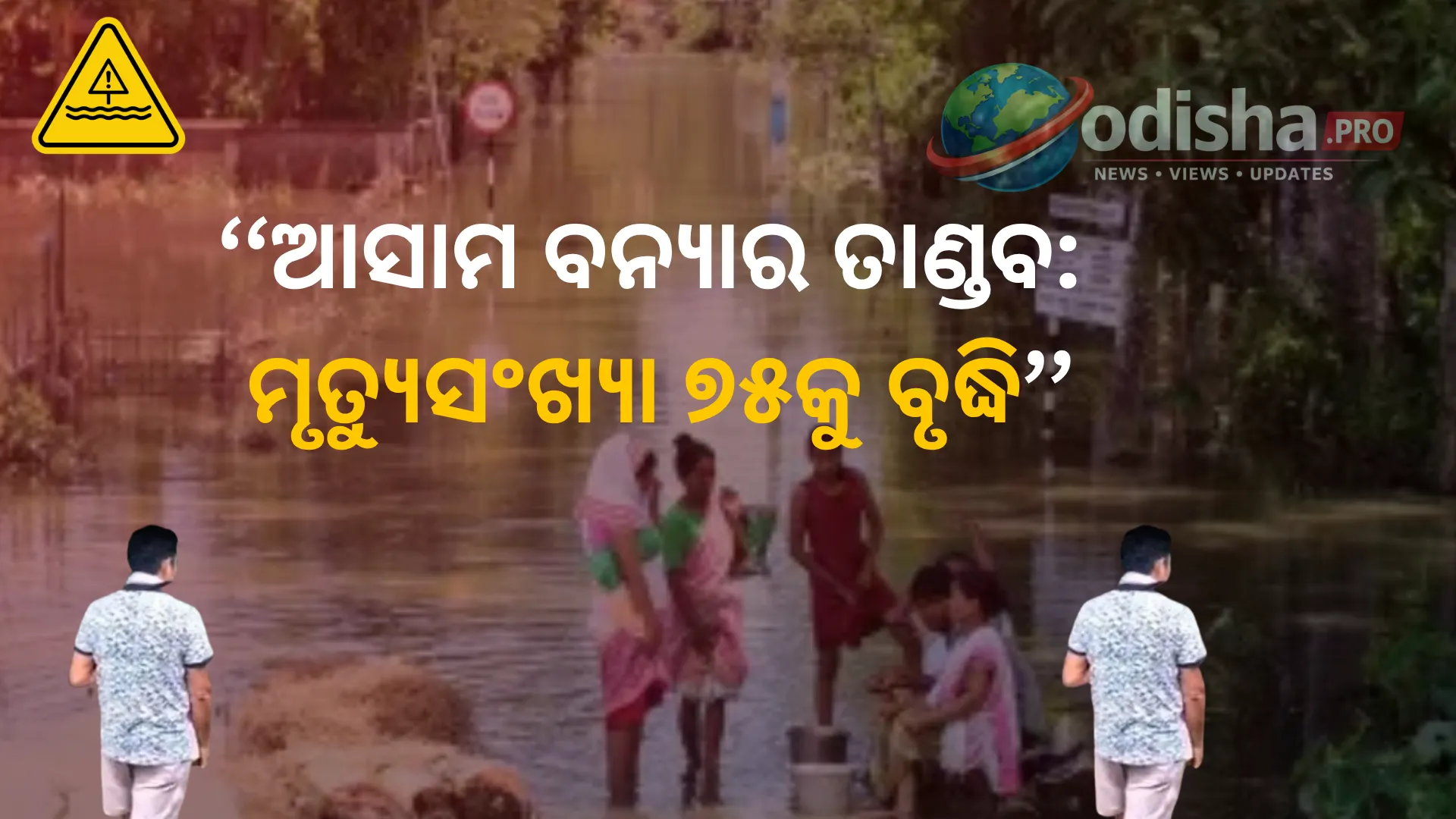 ଆସାମ ବନ୍ୟାର ତାଣ୍ଡବ: ମୃତ୍ୟୁସଂଖ୍ୟା ୭୫କୁ ବୃଦ୍ଧି, ପୀଡ଼ିତ ପରିବାରଙ୍କୁ ୯ ଲକ୍ଷ ଟଙ୍କା ସହାୟତା ଘୋଷଣା