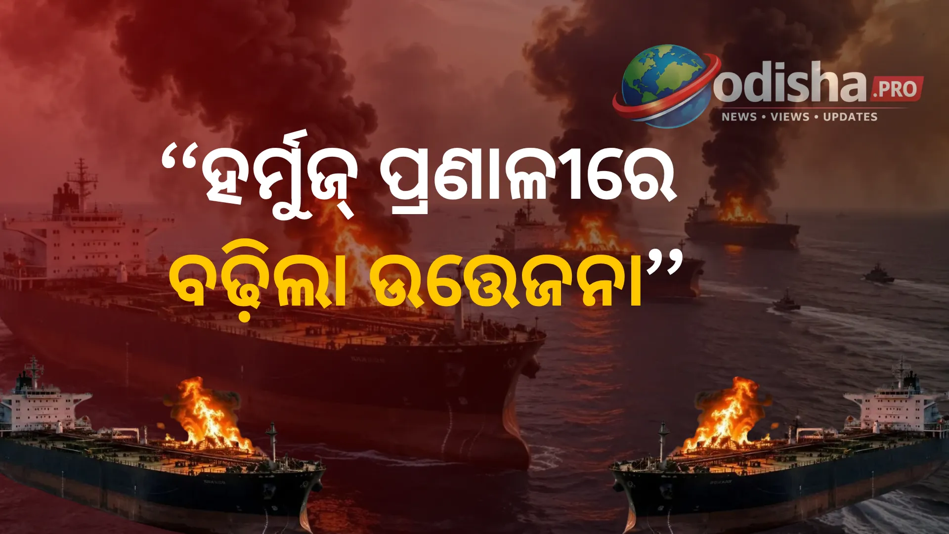 ହର୍ମୁଜ୍ ପ୍ରଣାଳୀରେ ବଢ଼ିଲା ଉତ୍ତେଜନା! ୩ ତୈଳ ଟ୍ୟାଙ୍କର ଜବତ ଦାବି, ବିଶ୍ୱ ତୈଳ ବଜାରରେ ବଢ଼ିଲା ଚିନ୍ତା