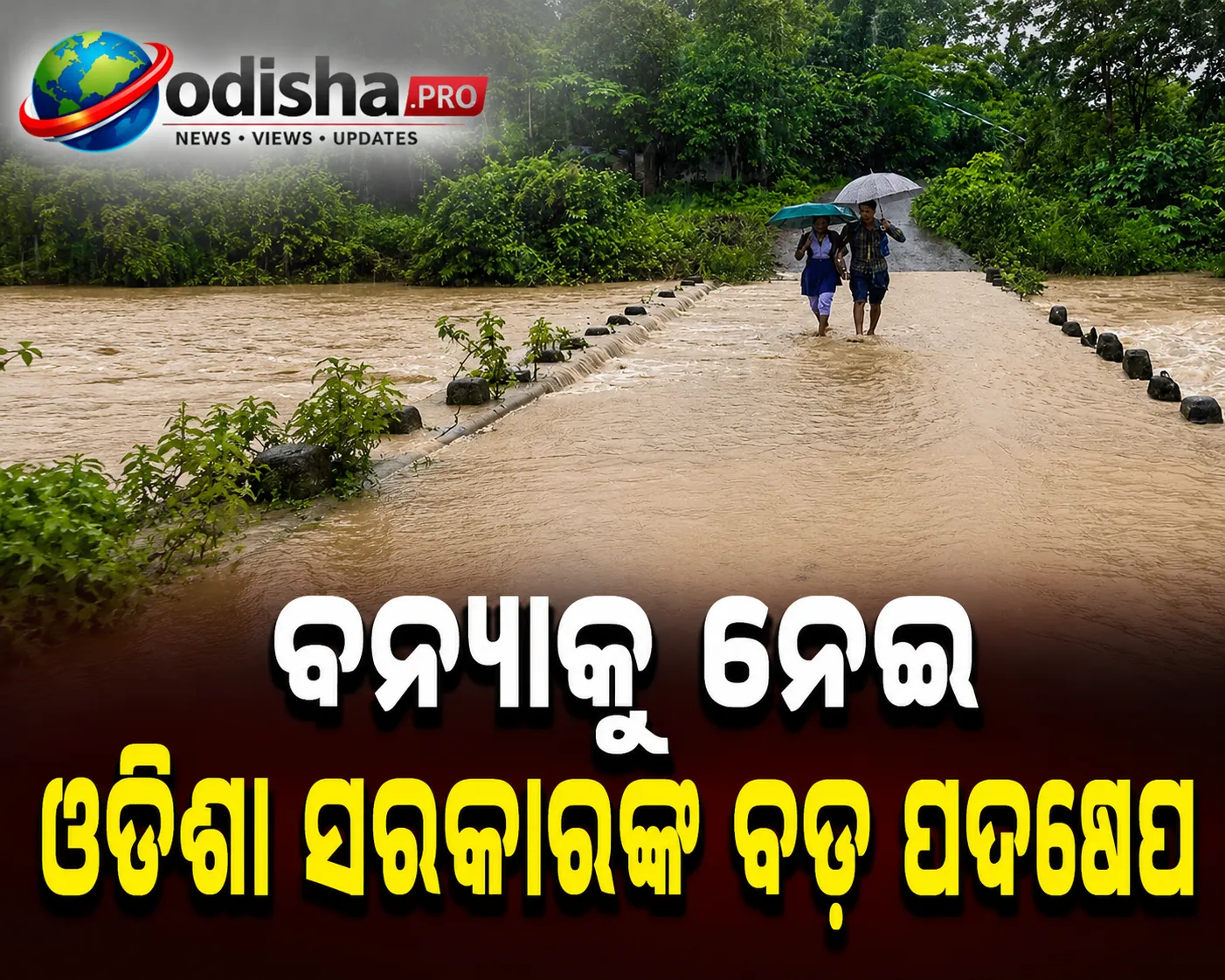ଓଡ଼ିଶାରେ ବନ୍ୟା ସତର୍କତା: ବାଲେଶ୍ୱର, ଭଦ୍ରକ ଓ ଯାଜପୁରକୁ ପଠାଗଲେ ୩ ଜଣ ବରିଷ୍ଠ IAS ଅଧିକାରୀ, ଆଗାମୀ ୧୨ ଘଣ୍ଟା ଗୁରୁତ୍ୱପୂର୍ଣ୍ଣ