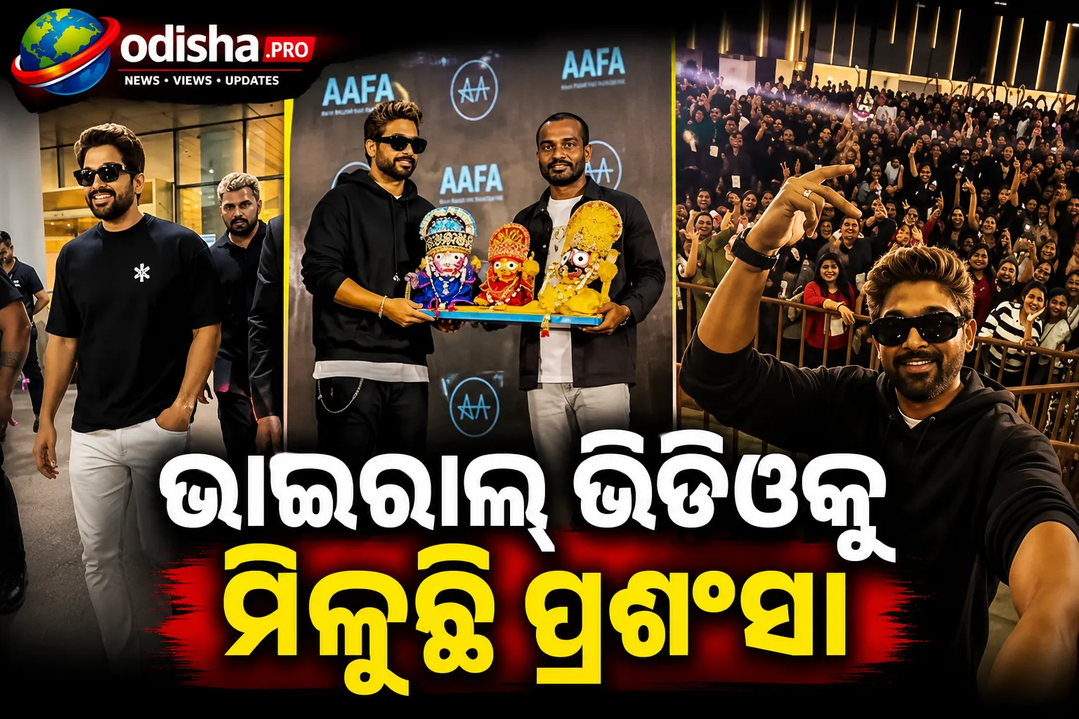ଜଗନ୍ନାଥଙ୍କ ମୂର୍ତ୍ତି ଗ୍ରହଣ ପୂର୍ବରୁ ଜୋତା ଖୋଲିଲେ ଅଲ୍ଲୁ ଅର୍ଜୁନ, ଭାଇରାଲ୍ ଭିଡିଓକୁ ମିଳୁଛି ପ୍ରଶଂସା