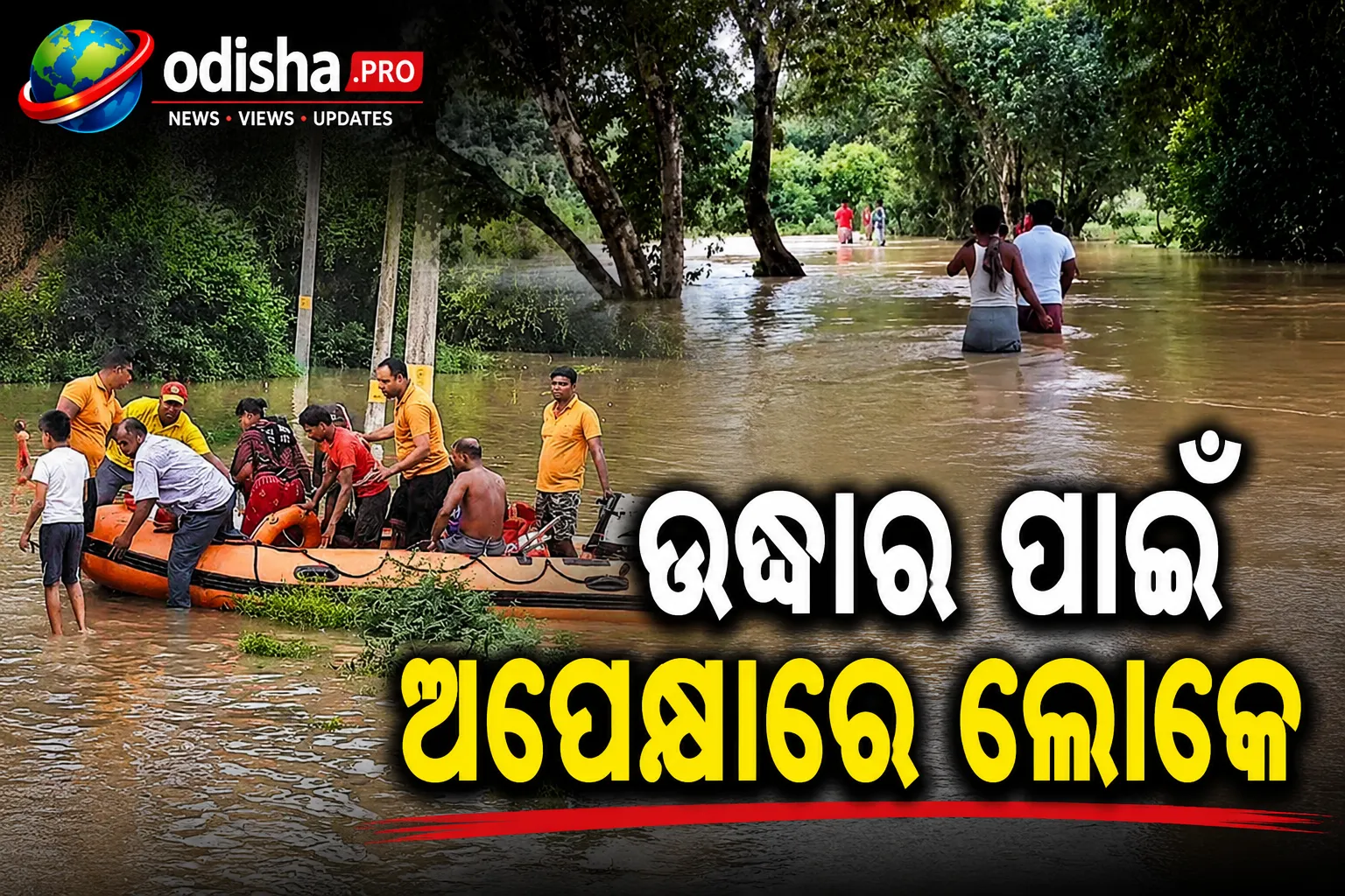 ବୁଢ଼ାବଳଙ୍ଗ ନଦୀର ବନ୍ୟାରେ ବାଲେଶ୍ୱର ସହର ବେହାଲ, ଘରେ ପଶିଲା ପାଣି; ଉଦ୍ଧାର ପାଇଁ ଅପେକ୍ଷାରେ ଲୋକେ