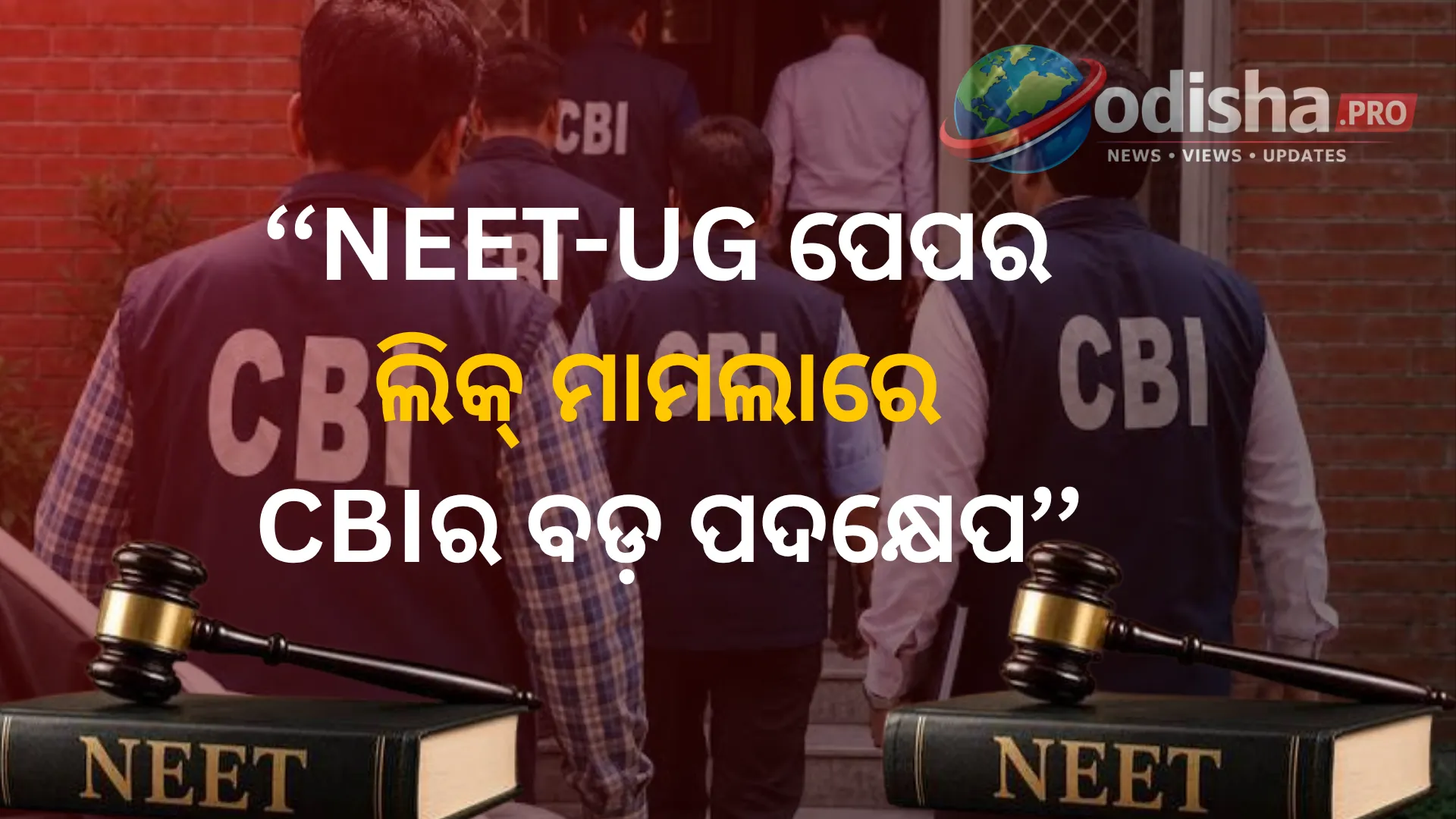 NEET-UG ପେପର ଲିକ୍ ମାମଲାରେ CBIର ବଡ଼ ପଦକ୍ଷେପ! ୨୦ ହଜାର ପୃଷ୍ଠାର ଚାର୍ଜସିଟ୍‌, ଦସ୍ତାବେଜ ଦାଖଲ ପାଇଁ ୩ ଦିନ ସମୟ