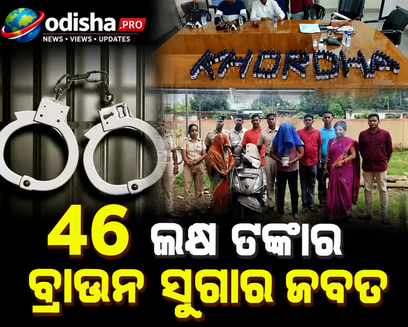 ଓଡ଼ିଶାରେ ବଡ଼ ଡ୍ରଗ୍ସ ଜବତ: ଖୋର୍ଦ୍ଧାରୁ ମା'-ପୁଅ ଗିରଫ, ୪୬ ଲକ୍ଷ ଟଙ୍କାର ବ୍ରାଉନ ସୁଗାର ଜବତ