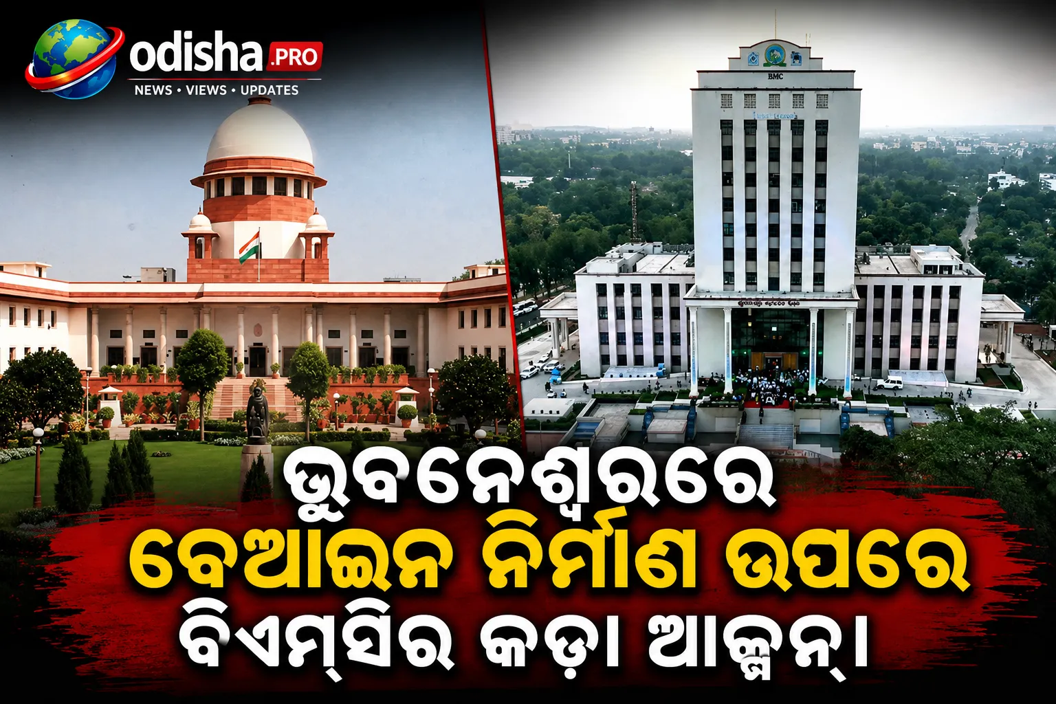ଭୁବନେଶ୍ୱରରେ ବେଆଇନ ନିର୍ମାଣ ଉପରେ ବିଏମ୍‌ସିର କଡ଼ା ଆଭିମୁଖ୍ୟ, ସୁପ୍ରିମକୋର୍ଟ ଶୁଣାଣି ପୂର୍ବରୁ ପୁଣି ସକ୍ରିୟ ହେବ ଏନ୍‌ଫୋର୍ସମେଣ୍ଟ ସ୍କ୍ୱାଡ୍