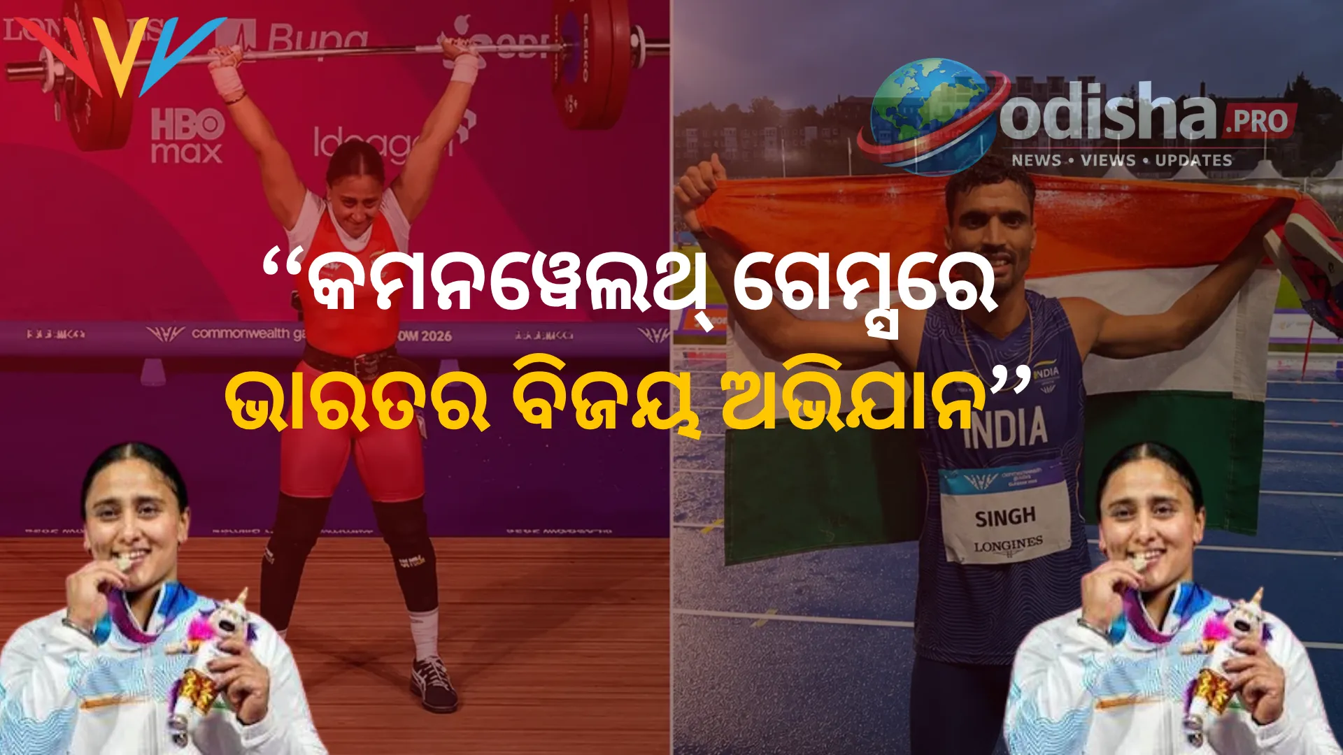 CWG 2026: ଗୁଲଭୀରଙ୍କ ଐତିହାସିକ ରୌପ୍ୟ, ହରଜିନ୍ଦରଙ୍କ ଚମକ; ଭାରତ ଖାତାରେ ଆଉ ୨ ରୌପ୍ୟ, ୩ ବକ୍ସର ପଦକ ନିଶ୍ଚିତ