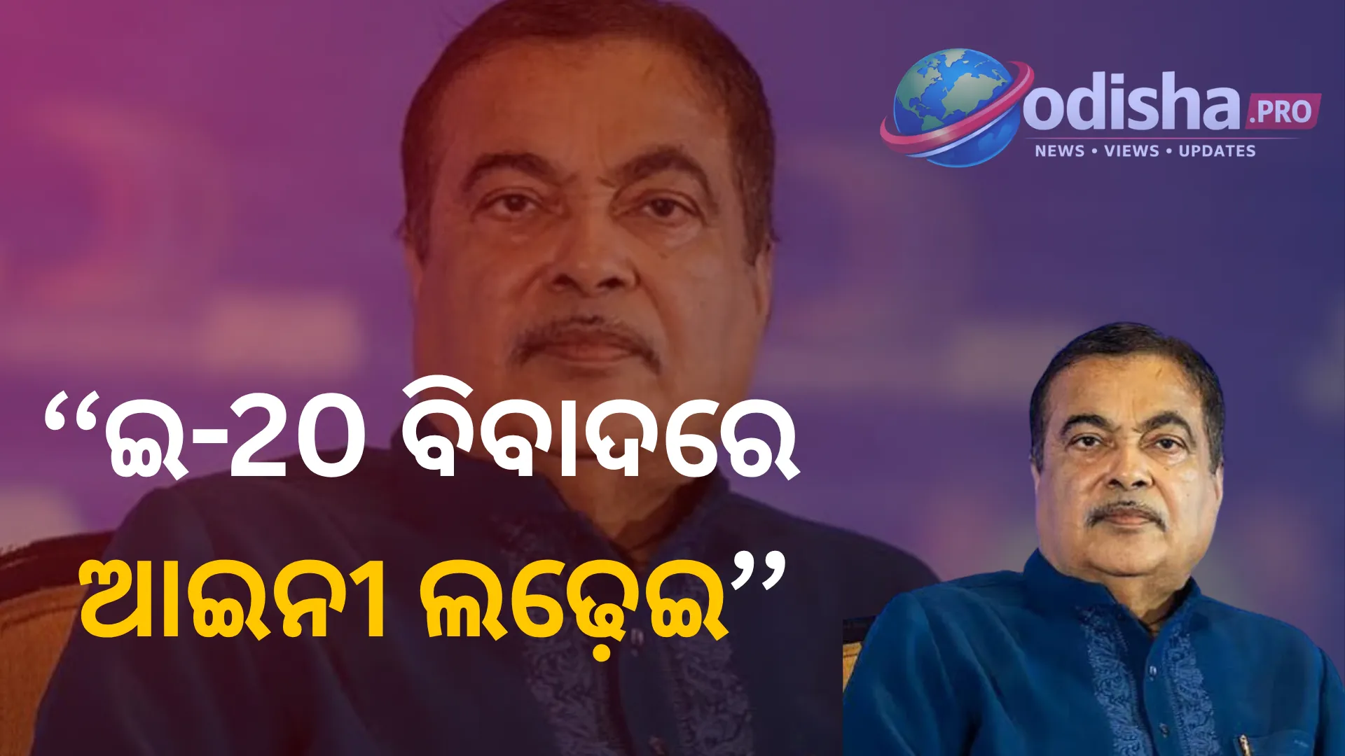 ଇ-20 ବିବାଦରେ ଆଇନୀ ଲଢ଼େଇ! ୧୧ କୋଟି କ୍ଷତିପୂରଣ ଦାବି କରି ବମ୍ବେ ହାଇକୋର୍ଟରେ ପହଞ୍ଚିଲେ ନୀତିନ୍ ଗଡ଼କରୀ