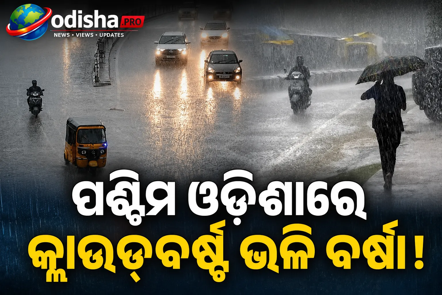 ପଶ୍ଚିମ ଓଡ଼ିଶାରେ କ୍ଲାଉଡ୍‌ବର୍ଷ୍ଟ ଭଳି ବର୍ଷା, ବିଜେପୁରରେ ସର୍ବାଧିକ ୩୧୫ ମି.ମି. ବର୍ଷା ରେକର୍ଡ