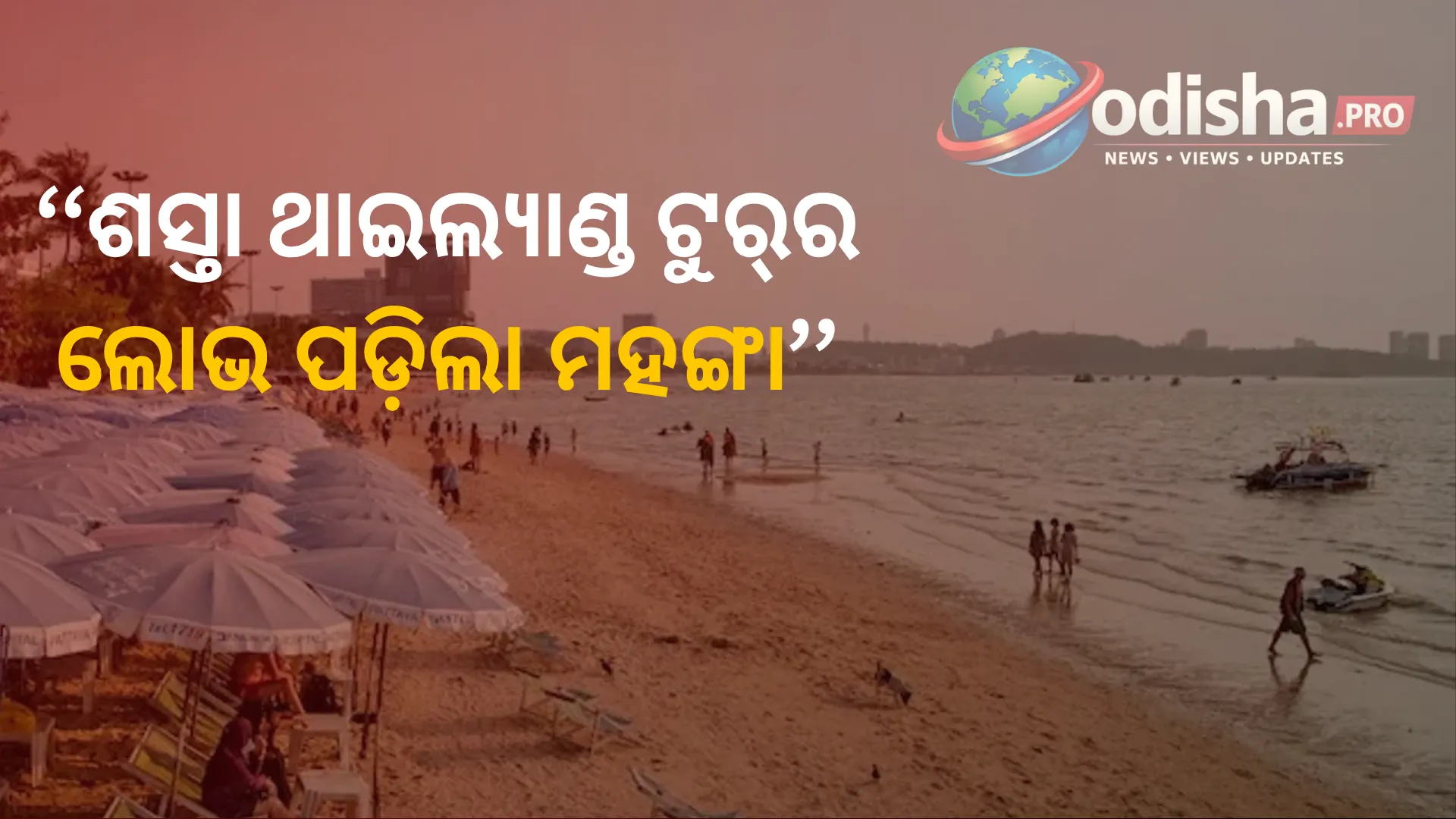 ଶସ୍ତା ଥାଇଲ୍ୟାଣ୍ଡ ଟୁର୍‌ର ଫାନ୍ଦ! ଅପହୃତ ହେଲେ ୩ ଭାରତୀୟ, ନକଲି ପ୍ୟାକେଜ୍ ପଛରେ ଆନ୍ତର୍ଜାତୀୟ ଗ୍ୟାଙ୍ଗ