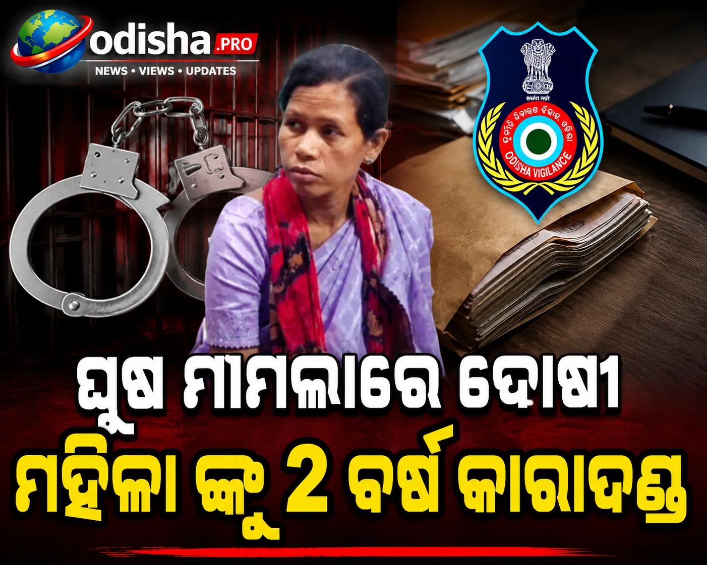 ଘୁଷ ମାମଲାରେ ଦୋଷୀ ସାବ୍ୟସ୍ତ ମହିଳା ଆର୍‌ଆଇଙ୍କୁ ୨ ବର୍ଷ କାରାଦଣ୍ଡ