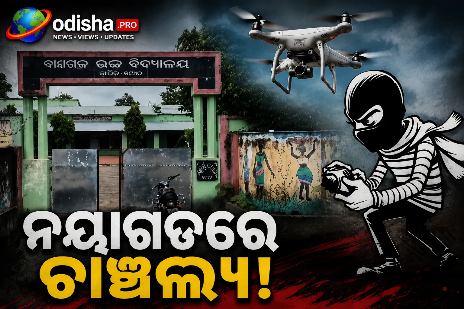 ଡ୍ରୋନ୍ ଚୋରି ସନ୍ଦେହରେ ସପ୍ତମ ଶ୍ରେଣୀ ଛାତ୍ରଙ୍କୁ ନିର୍ମମ ମାଡ଼! ଗଣିତ ଶିକ୍ଷକଙ୍କ ବିରୋଧରେ ଥାନାରେ ଅଭିଯୋଗ