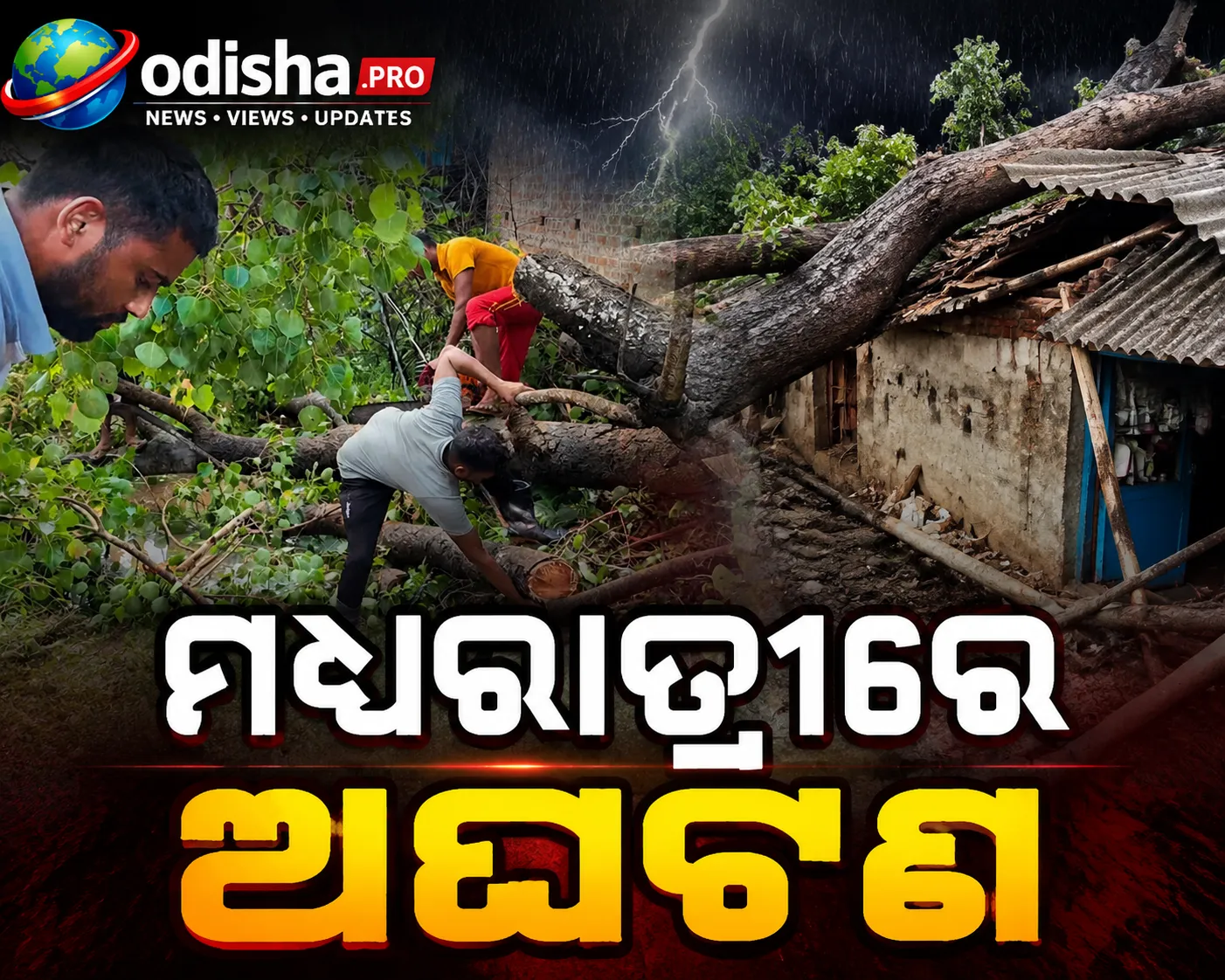 ମଧ୍ୟରାତ୍ରୀରେ ଅଘଟଣ: ବର୍ଷାରେ ଘର ଉପରେ ଭାଙ୍ଗି ପଡ଼ିଲା ୨୦୦ ବର୍ଷ ପୁରୁଣା ଅଶ୍ୱତ୍ଥ ଗଛ, ଅଳ୍ପକେ ବର୍ତ୍ତିଲେ ପରିବାର