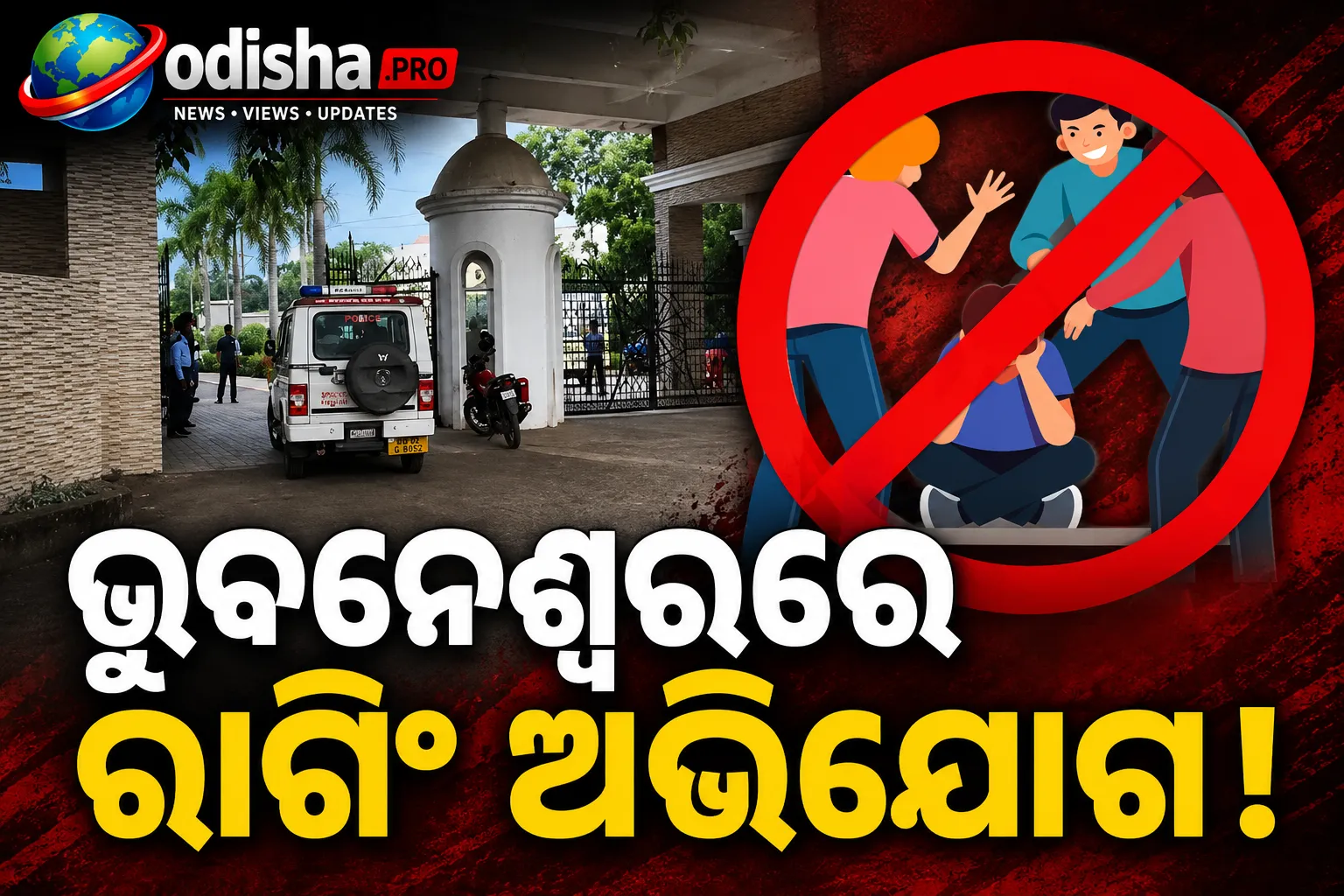 ଭୁବନେଶ୍ୱରରେ ରାଗିଂ ଅଭିଯୋଗ! ହଷ୍ଟେଲରେ ଦୁଇ ଛାତ୍ରଗୋଷ୍ଠୀ ମଧ୍ୟରେ ସଂଘର୍ଷ, ୧୦ରୁ ଅଧିକ ଆହତ