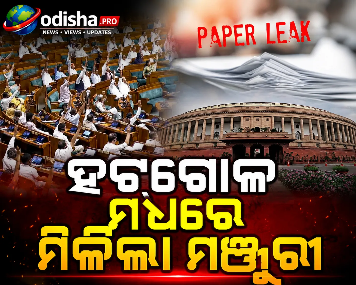 ଲୋକସଭାରେ ପାସ୍ ହେଲା ପେପର୍ ଲିକ୍ ସଂଶୋଧନ ବିଲ୍, ହଟ୍ଟଗୋଳ ମଧ୍ୟରେ ମିଳିଲା ମଞ୍ଜୁରୀ