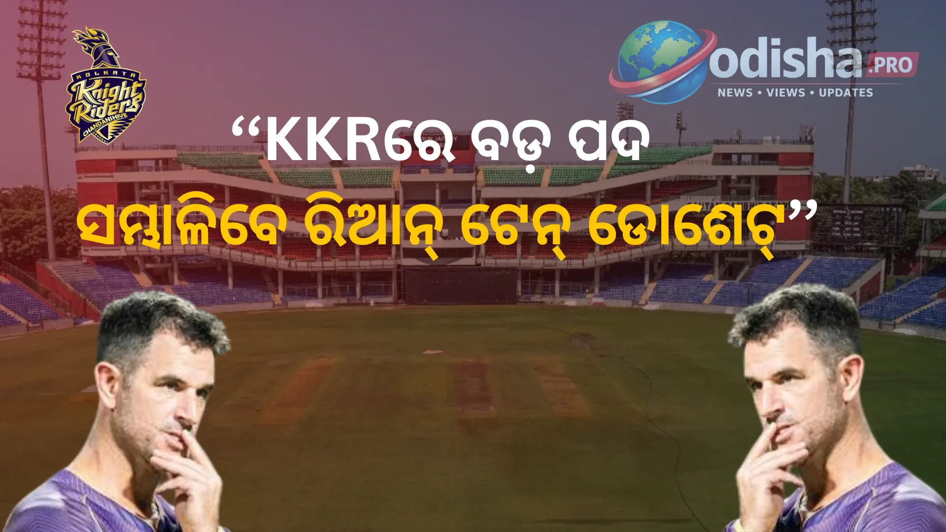 ଟିମ୍ ଇଣ୍ଡିଆକୁ ବିଦାୟ, କେକେଆର୍‌ରେ ବଡ଼ ଭୂମିକା! ରିଆନ୍ ଟେନ୍ ଡୋଶେଟ୍ ହେଲେ ‘ହେଡ୍ ଅଫ୍ କ୍ରିକେଟ୍ ଷ୍ଟ୍ରାଟେଜି’