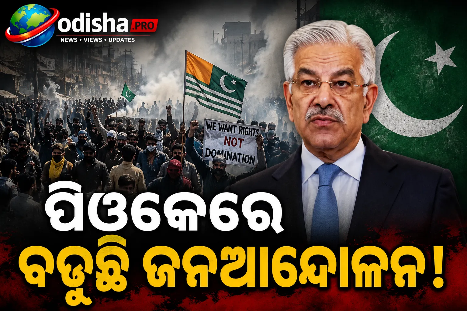 ପିଓକେରେ ବଢ଼ୁଛି ଜନଆନ୍ଦୋଳନ: ଆନ୍ଦୋଳନକାରୀଙ୍କୁ ‘ଭାରତ ଭଳି ଶତ୍ରୁ’ କହିଲେ ପାକିସ୍ତାନ ପ୍ରତିରକ୍ଷା ମନ୍ତ୍ରୀ