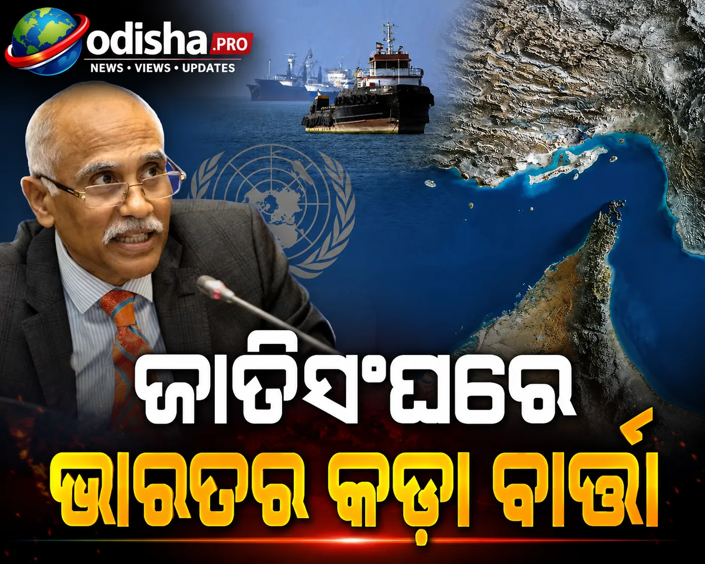 ହର୍ମୁଜ୍‌ରେ ବାଣିଜ୍ୟିକ ଜାହାଜକୁ ଟାର୍ଗେଟ ବନ୍ଦ କର; ଜାତିସଂଘରେ ଭାରତର କଡ଼ା ବାର୍ତ୍ତା