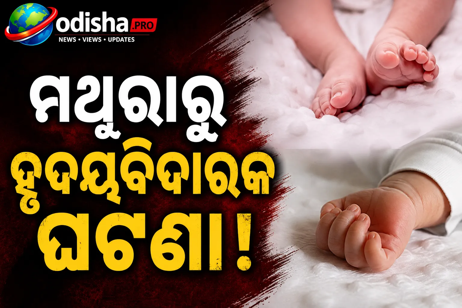 ପ୍ରେମିକ ସହ କଥା ହେବାରେ ବାଧକ ସାଜିଲା ୩ ବର୍ଷର ପୁଅ, ତଣ୍ଟି ଚିପି ହତ୍ୟା କଲା ମାଆ; ଏକ ମାସ ପରେ ପର୍ଦ୍ଦାଫାସ