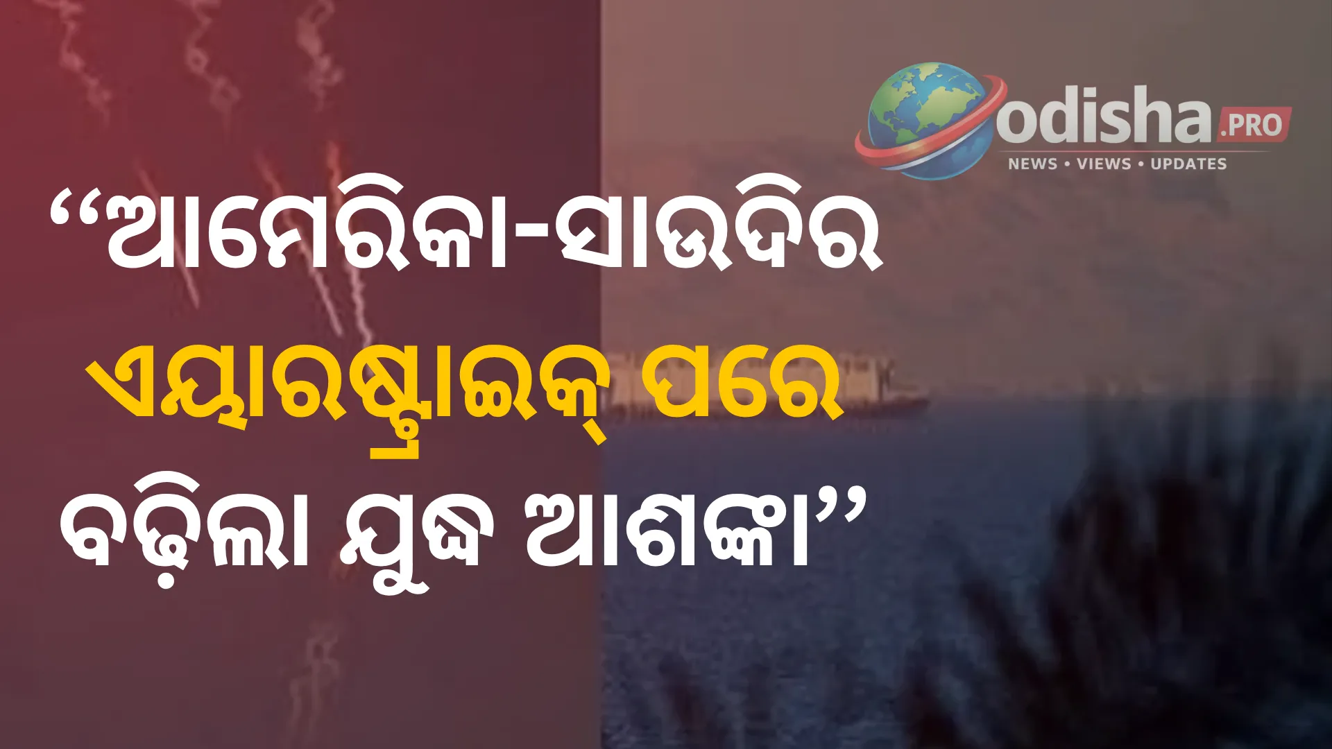 ଅଶାନ୍ତ ମଧ୍ୟପ୍ରାଚ୍ୟ: ଆମେରିକା-ସାଉଦିର ଏୟାରଷ୍ଟ୍ରାଇକ୍ ପରେ ବଢ଼ିଲା ଯୁଦ୍ଧ ଆଶଙ୍କା, କେବେ ଥମିବ ସଂଘର୍ଷ?