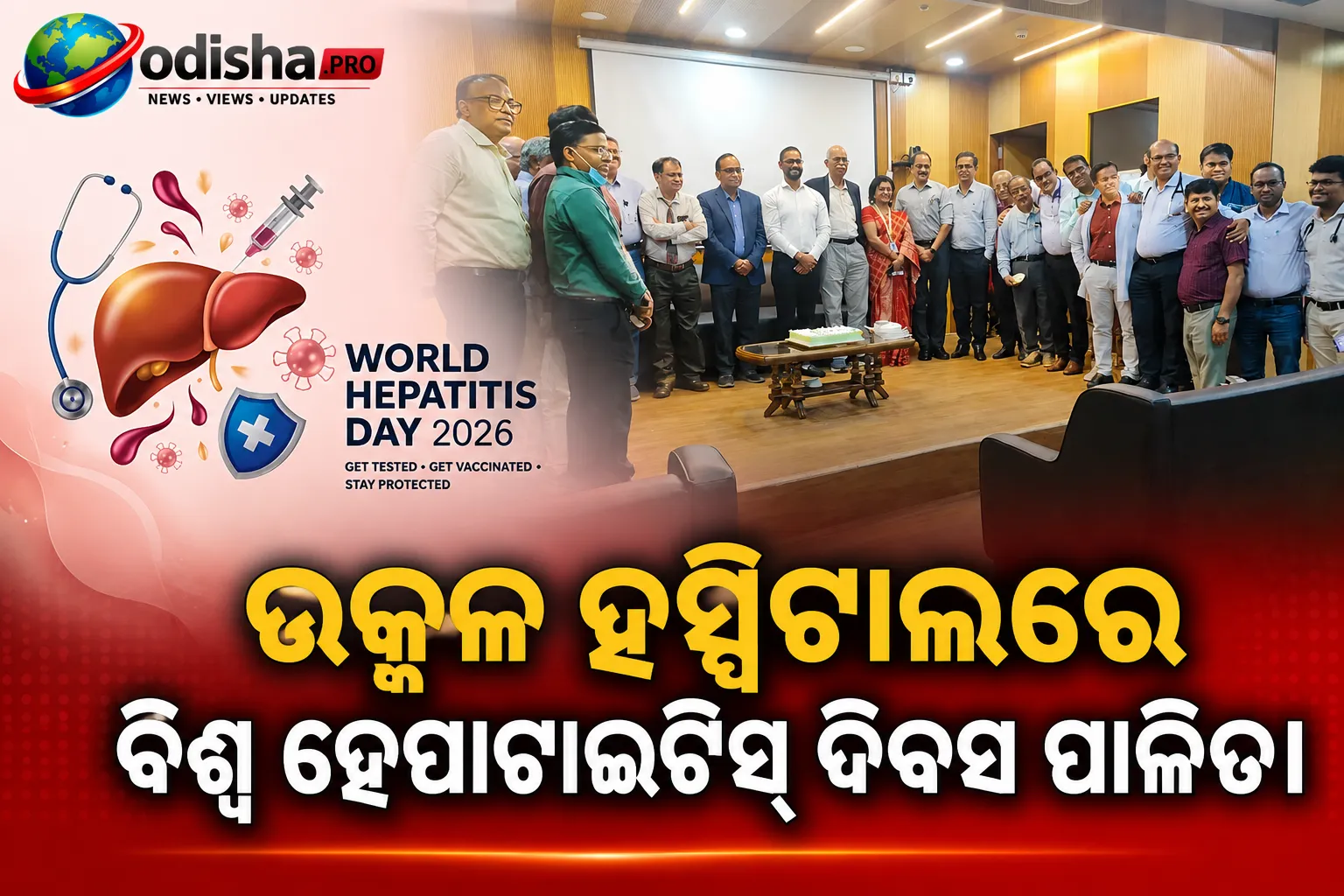 ଉତ୍କଳ ହସ୍ପିଟାଲରେ ବିଶ୍ୱ ହେପାଟାଇଟିସ୍ ଦିବସ ପାଳିତ: ଶୀଘ୍ର ଚିହ୍ନଟ, ଟିକାକରଣ ଓ ସଚେତନତା ଉପରେ ଗୁରୁତ୍ୱାରୋପ