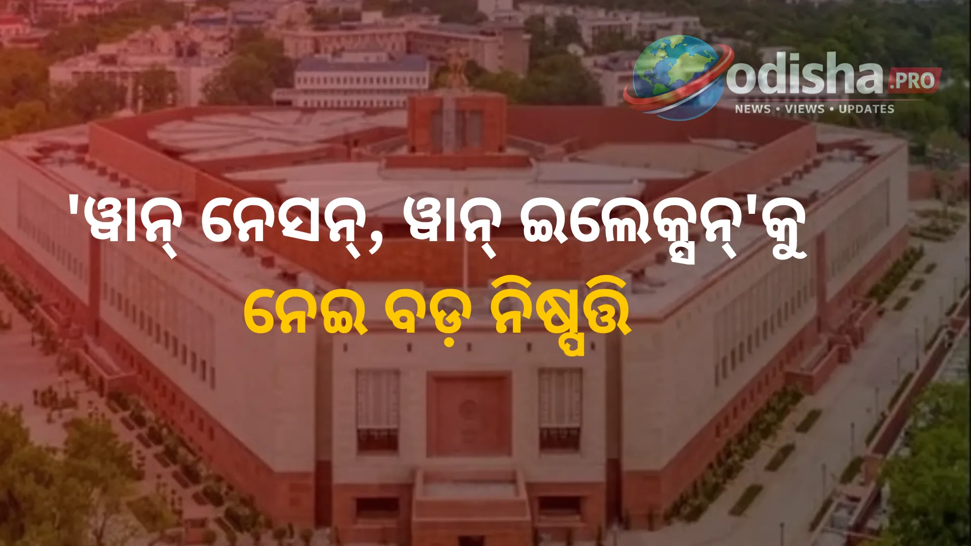 'ୱାନ୍ ନେସନ୍, ୱାନ୍ ଇଲେକ୍ସନ୍' କମିଟିକୁ ମିଳିଲା ଅଧିକ ସମୟ, ଶୀତକାଳୀନ ଅଧିବେଶନରେ ଦାଖଲ ହେବ ରିପୋର୍ଟ
