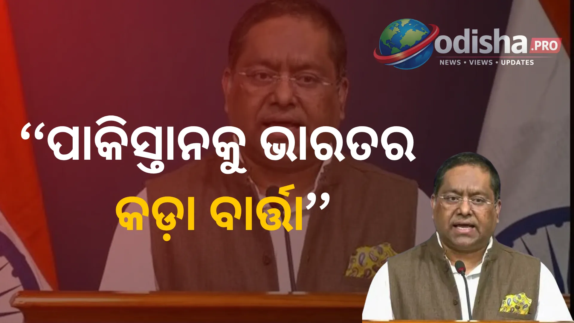 ପାକିସ୍ତାନକୁ ଭାରତର କଡ଼ା ବାର୍ତ୍ତା: ଆତଙ୍କବାଦ ବନ୍ଦ କର, ଭାରତର ଆଭ୍ୟନ୍ତରୀଣ ପ୍ରସଙ୍ଗରୁ ଦୂରେ ରୁହ